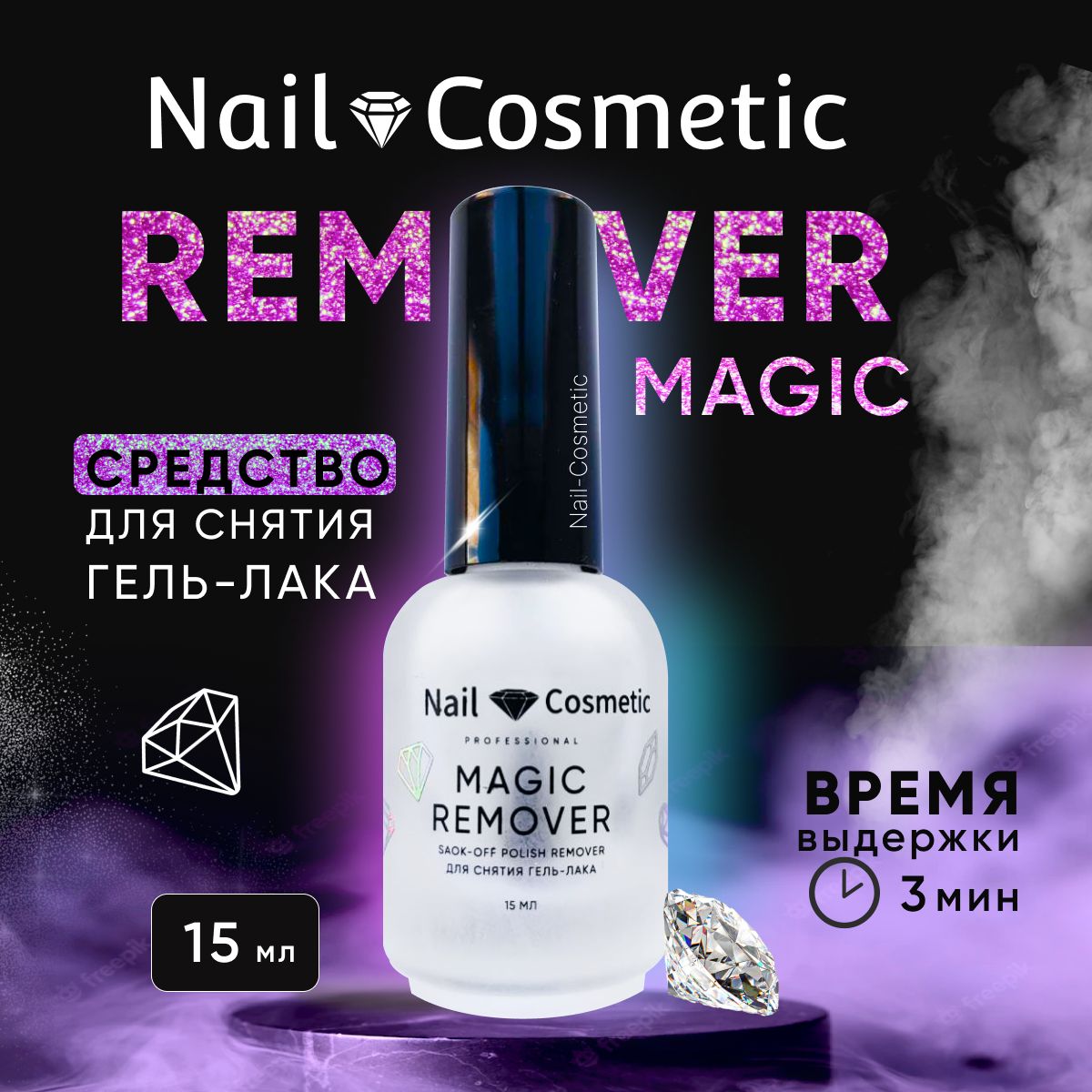 Средство для снятия гель-лака Magic Remover Nail-Cosmetic, 15 мл