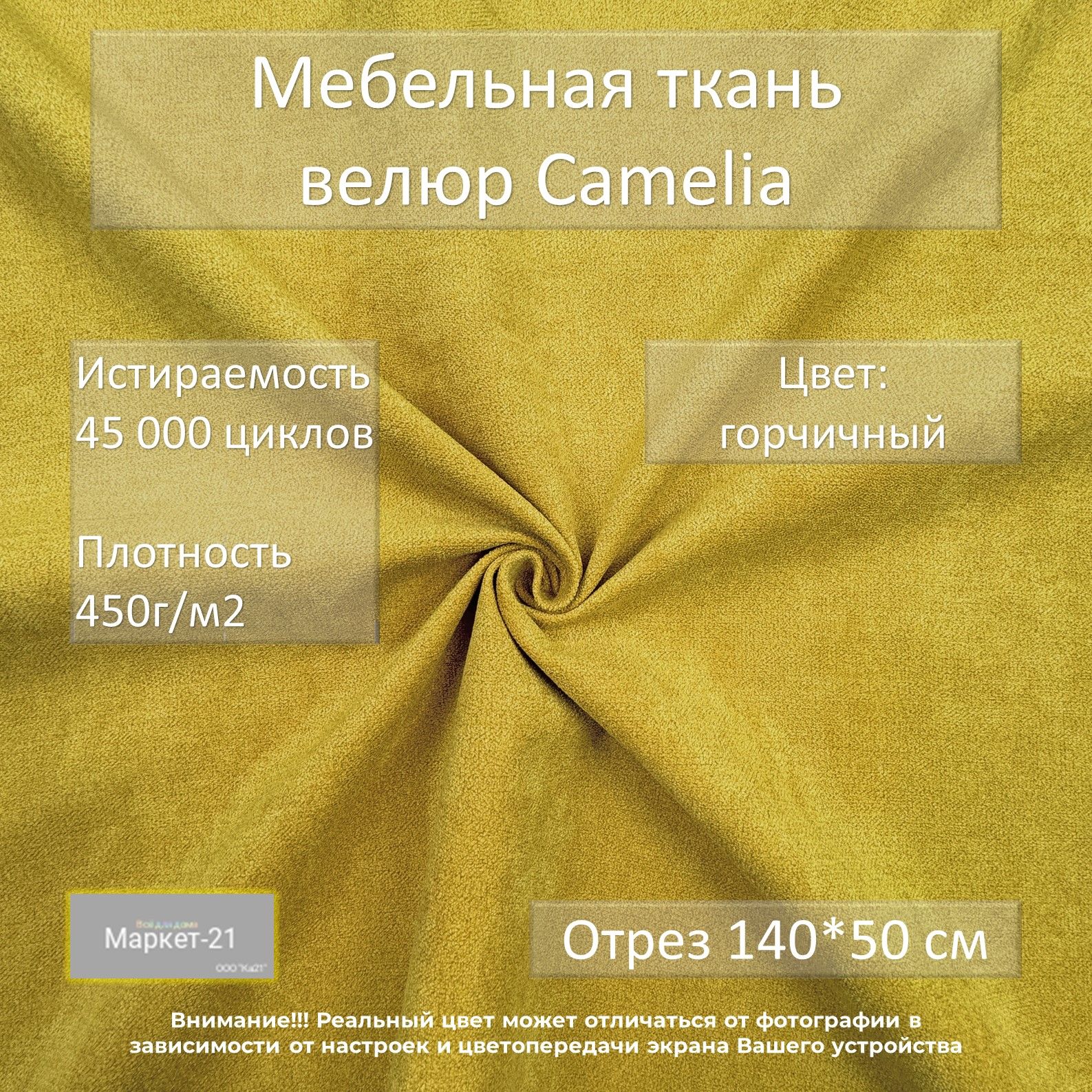 МебельнаятканьвелюрCameliaгорчичнаяотрез0,5м