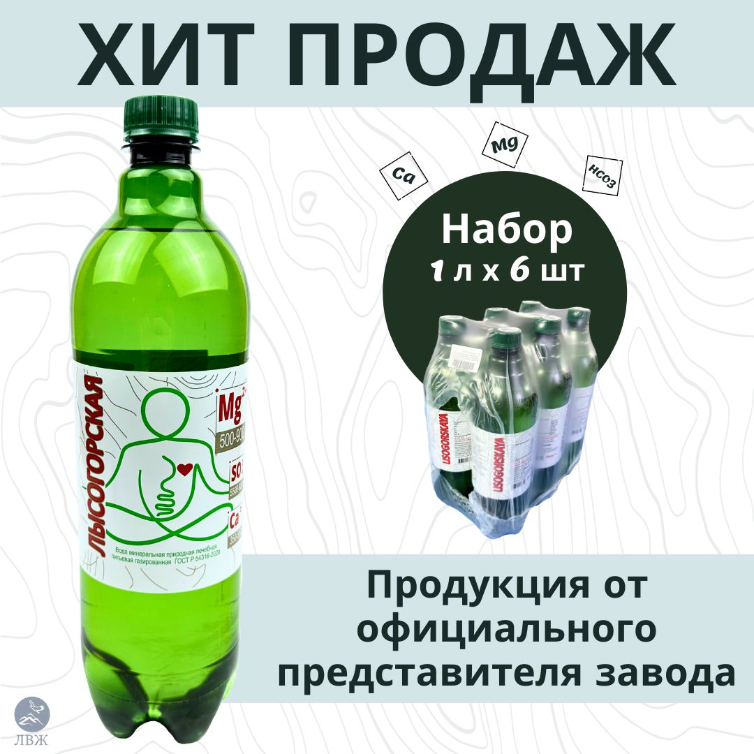 Минеральная вода лечебная газированная ЛЫСОГОРСКАЯ 6 шт. по 1л ПЭТ - купить  с доставкой по выгодным ценам в интернет-магазине OZON (1543383960)