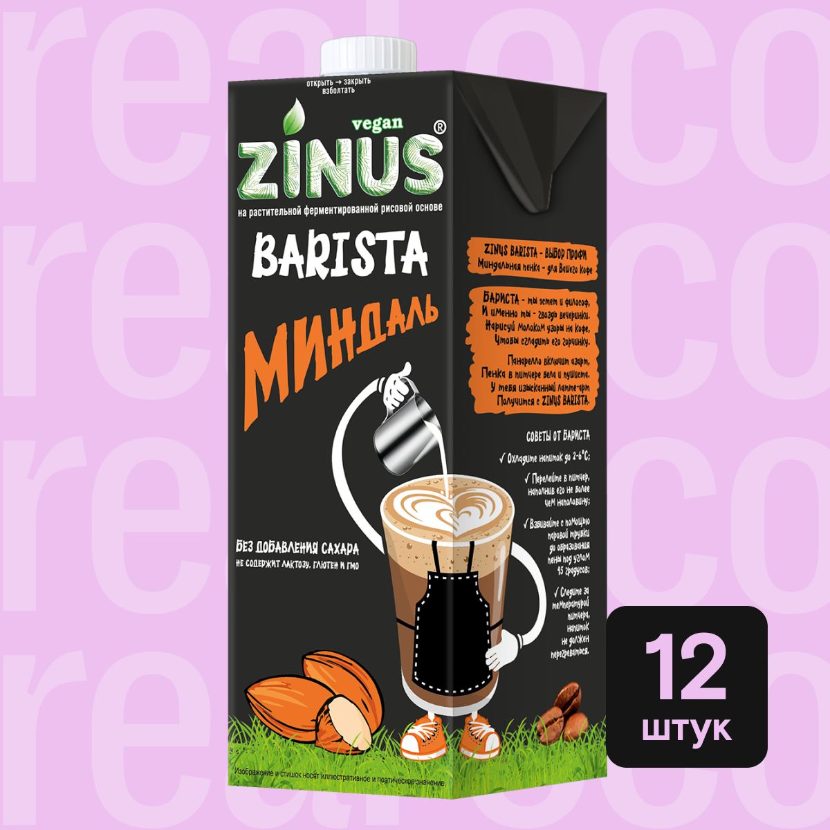 Миндальное молоко Zinus Barista, напиток без лактозы, для кофе, выпечки,  без сахара, 12 штук по 1 л - купить с доставкой по выгодным ценам в  интернет-магазине OZON (1225665335)