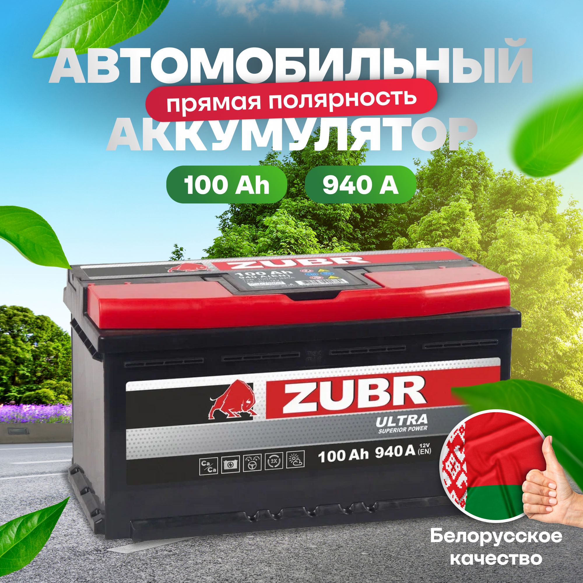 Аккумуляторавтомобильный12v100AhZUBRUltra100Ач940Апрямаяполярность353x175x190стартерныйакбдляавтомобиля,машины