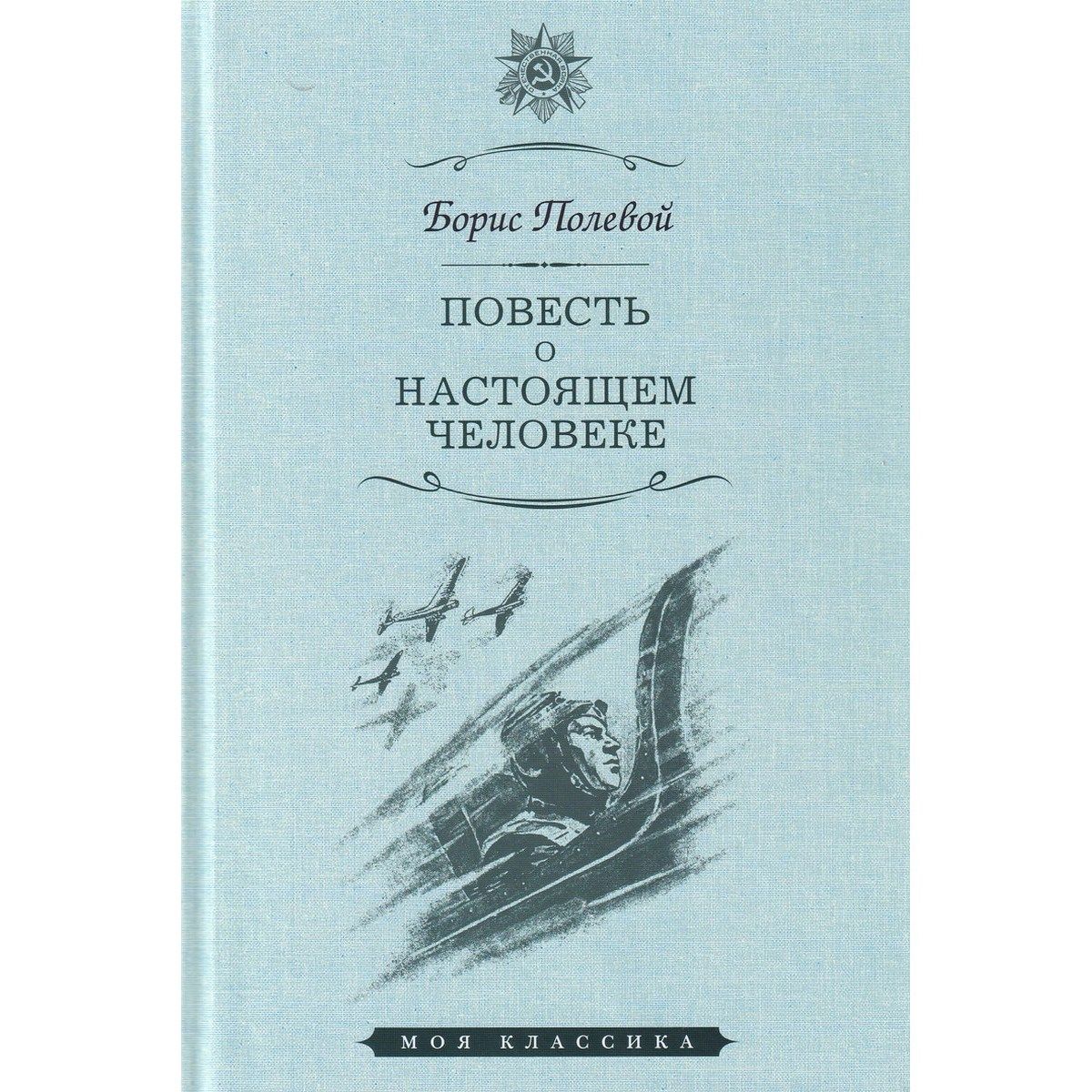 Кто написал повесть о том. Б полевой повесть о настоящем человеке. Книга б полевой повесть о настоящем человеке.