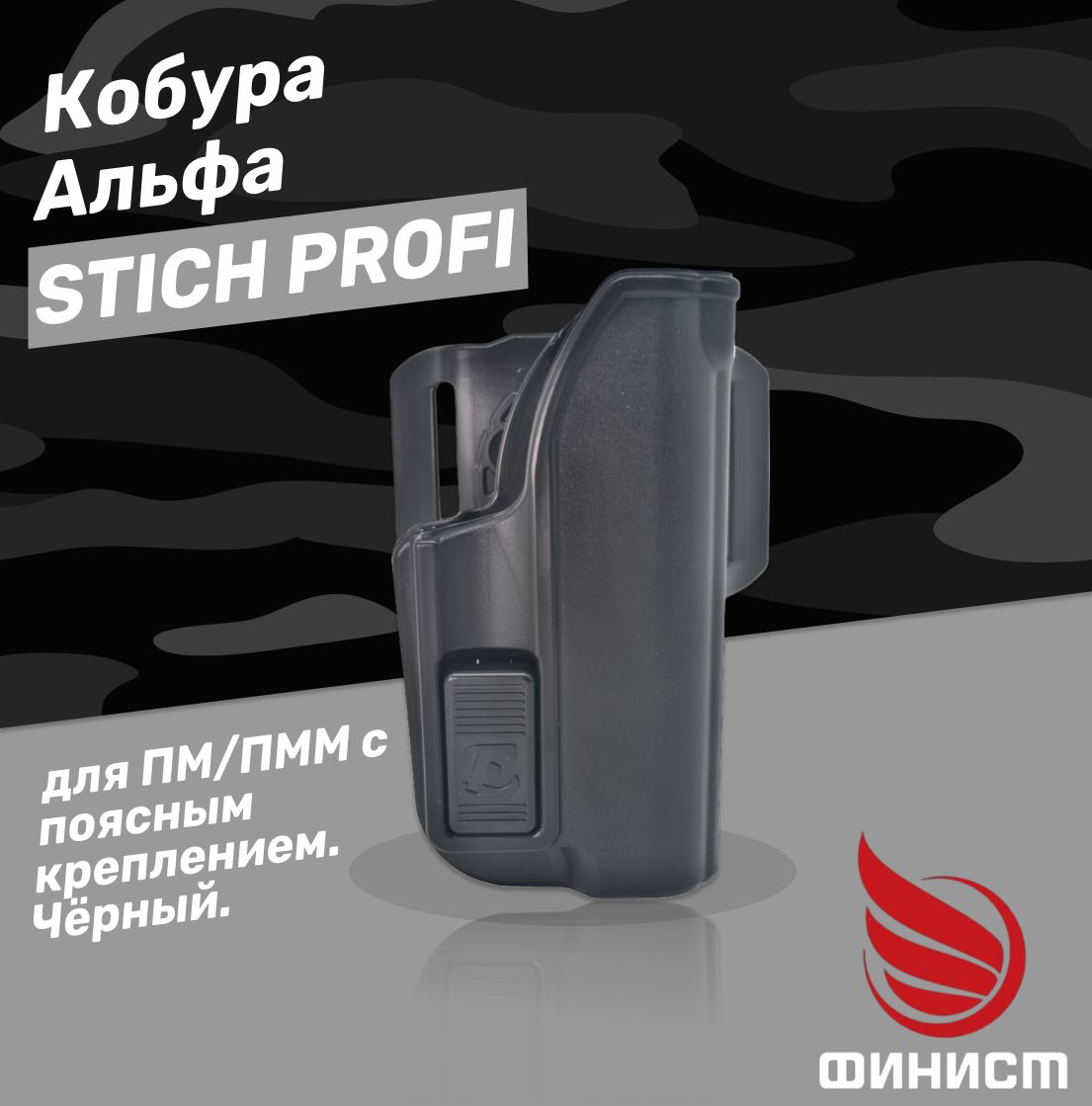 Кобура АЛЬФА ПМ/ПММ с поясным креплением Stich Profi. Чёрная / пластик.