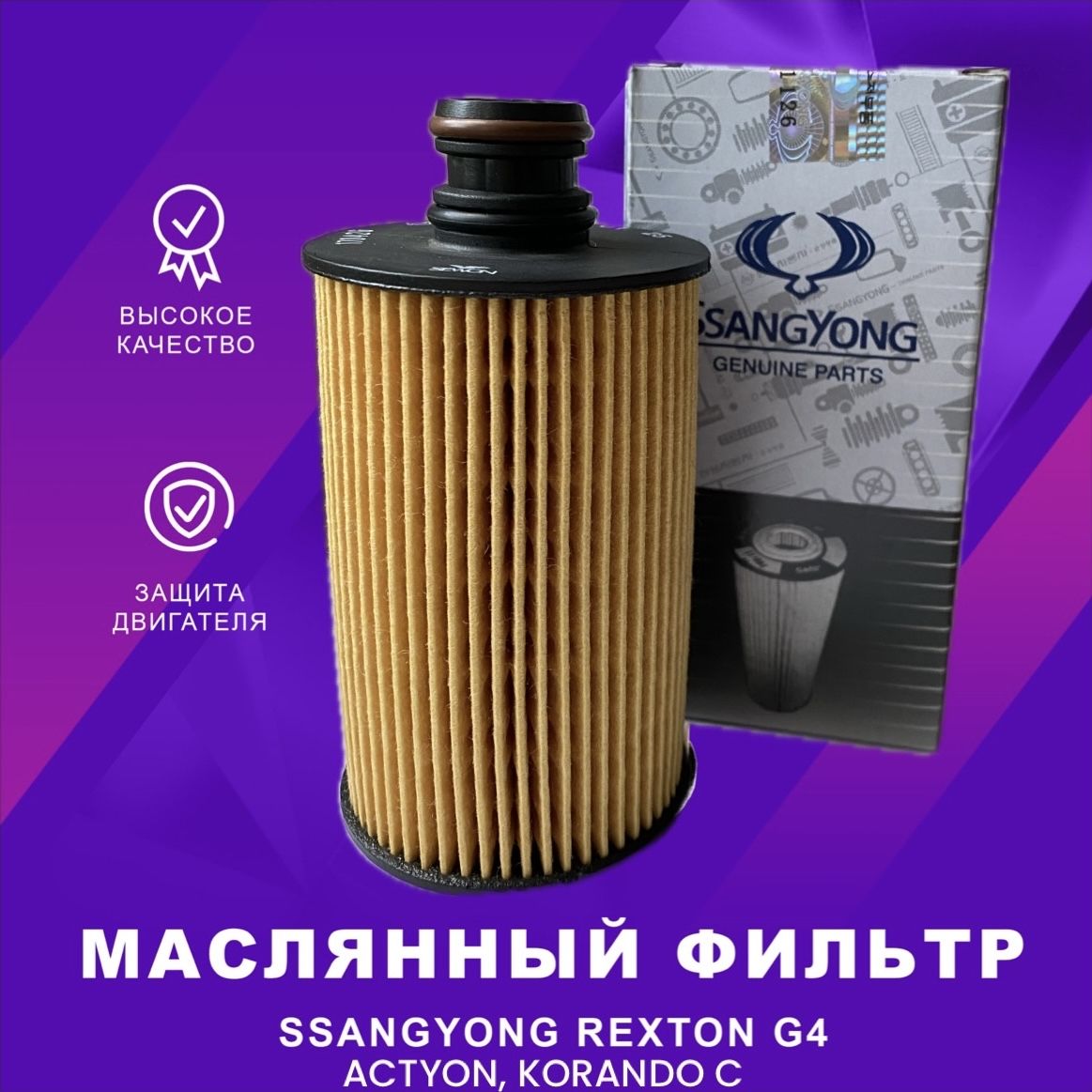 ФильтрмасляныйSSANGYONGдляRexton,Actyon,Korando6711803009