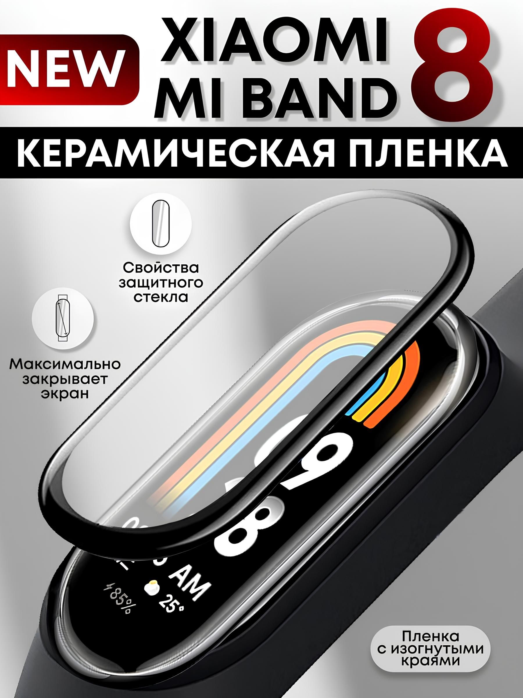 КерамическаяпленканаXiaomiMiBand8