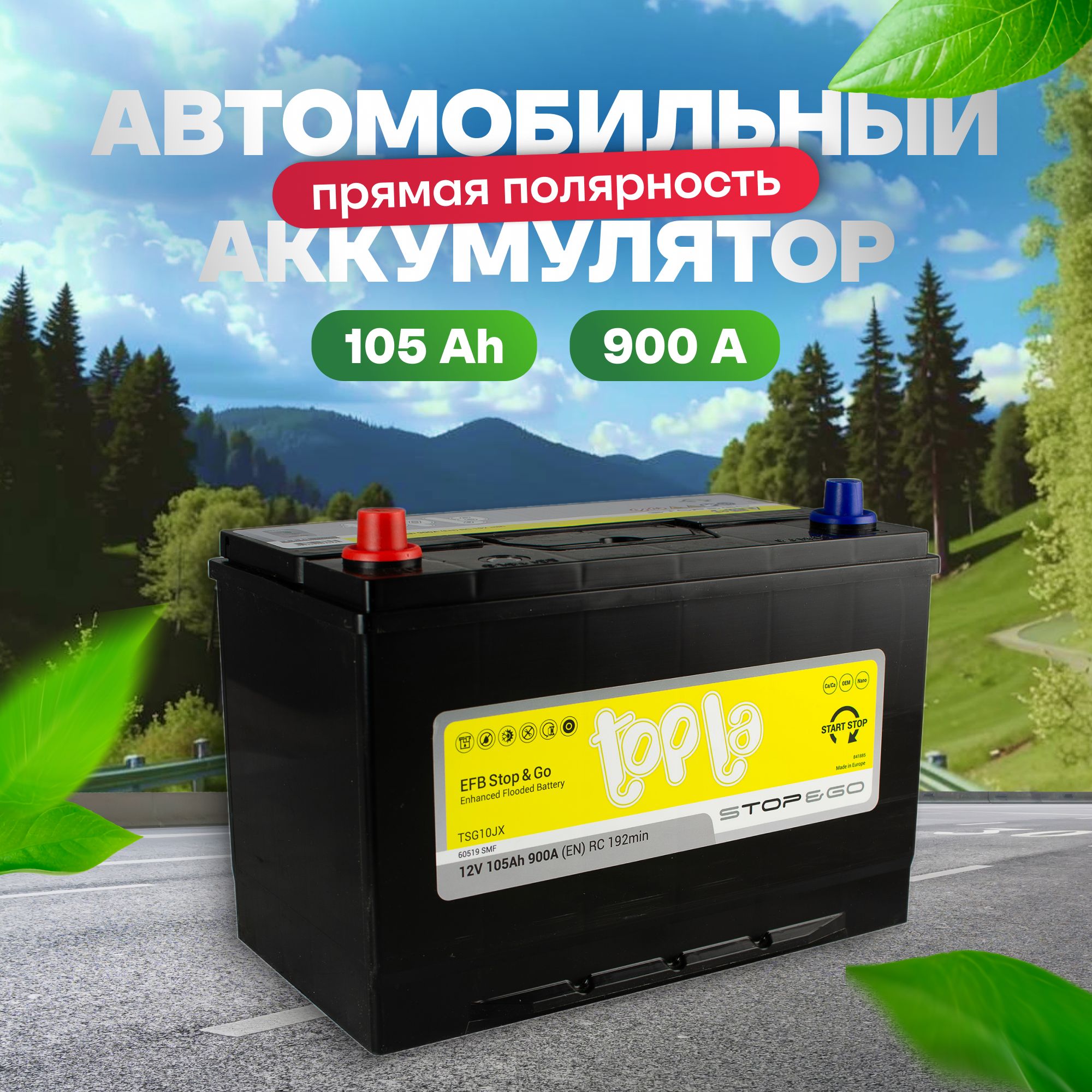 Аккумуляторавтомобильный12v105AhTOPLAEFBStop&GoJIS105Ач900Апрямаяполярность306x175x225стартерныйакбдляавтомобиля,машины(нижнийборт)