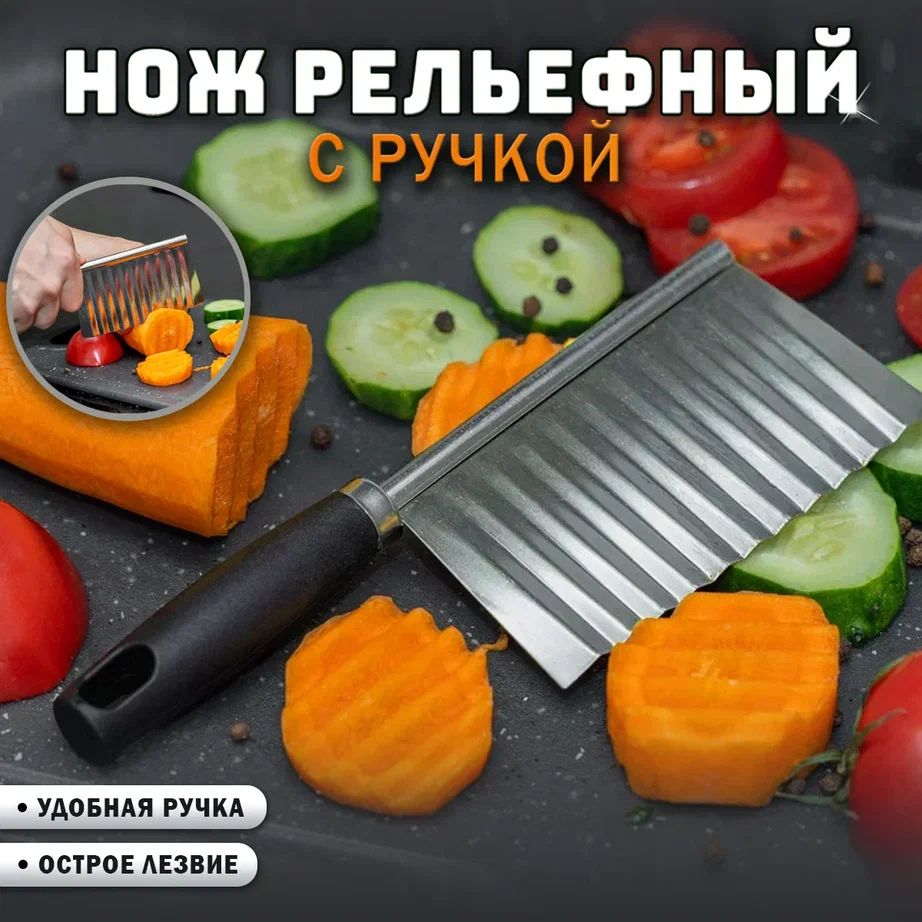 Нож для фигурной резки рельефный с ручкой / Волнистый нож слайсер для овощей, фруктов, сыра и теста