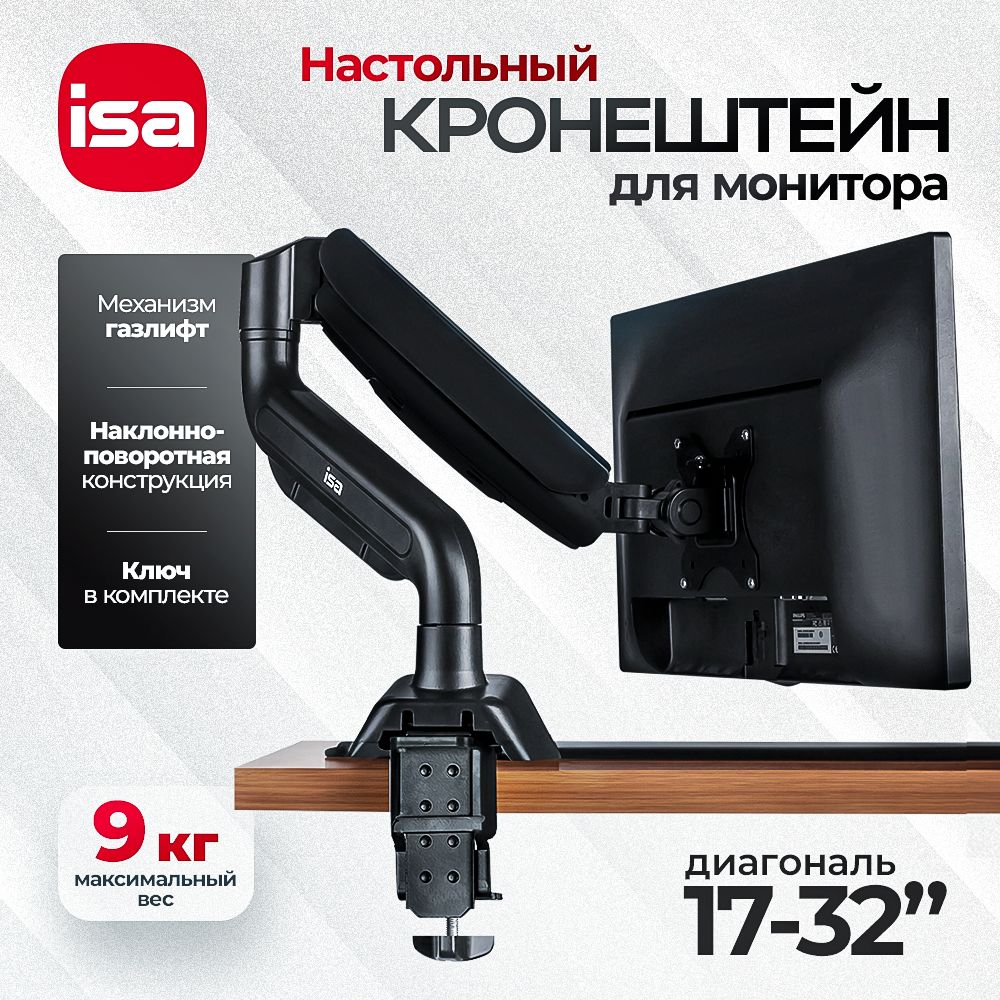 Кронштейн для монитора настольный, с газлифтом, диагональ 17-32 см