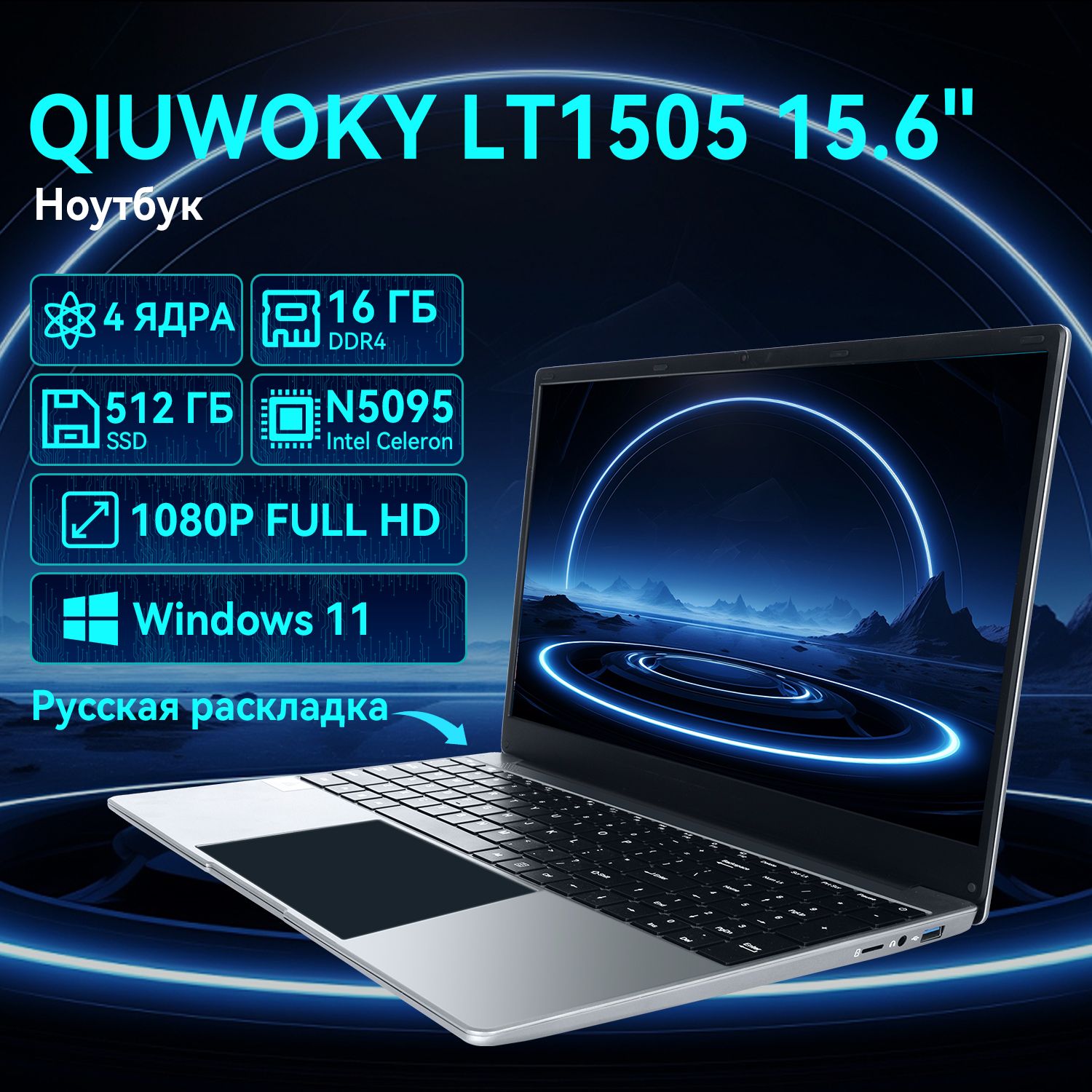 QIUWOKYLaptopНоутбук15.6",IntelCeleronN5095,RAM16ГБ,SSD,WindowsHome,серыйметаллик,Русскаяраскладка