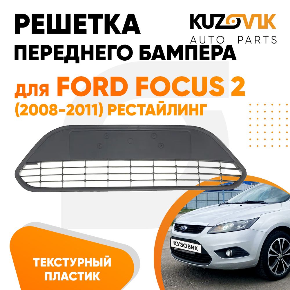 Решетка переднего бампера для Форд Фокус Ford Focus 2 (2008-2011) рестайлинг черная текстурная без хром молдинга, новая качественный пластик