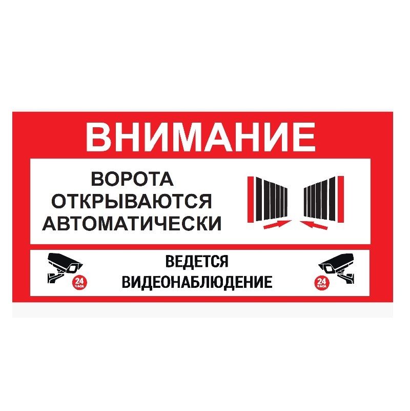 Табличка "Ворота открываются автоматически + видеонаблюдение" 31х15см, НЕ выгорает, УФ печать, ПФХ 3 мм