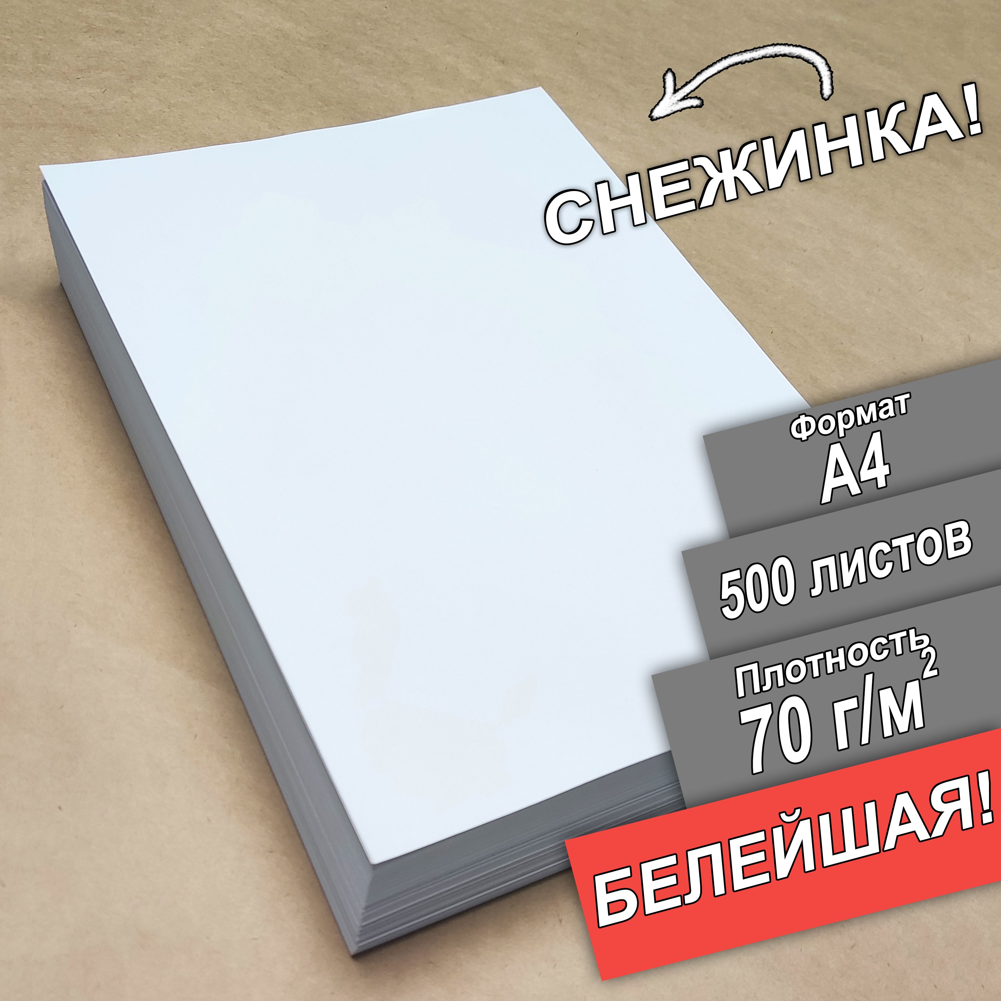 Бумагаа4дляпринтераСнежинкабелейшая500листов70гр/м2дляпринтера,рисования,творчества