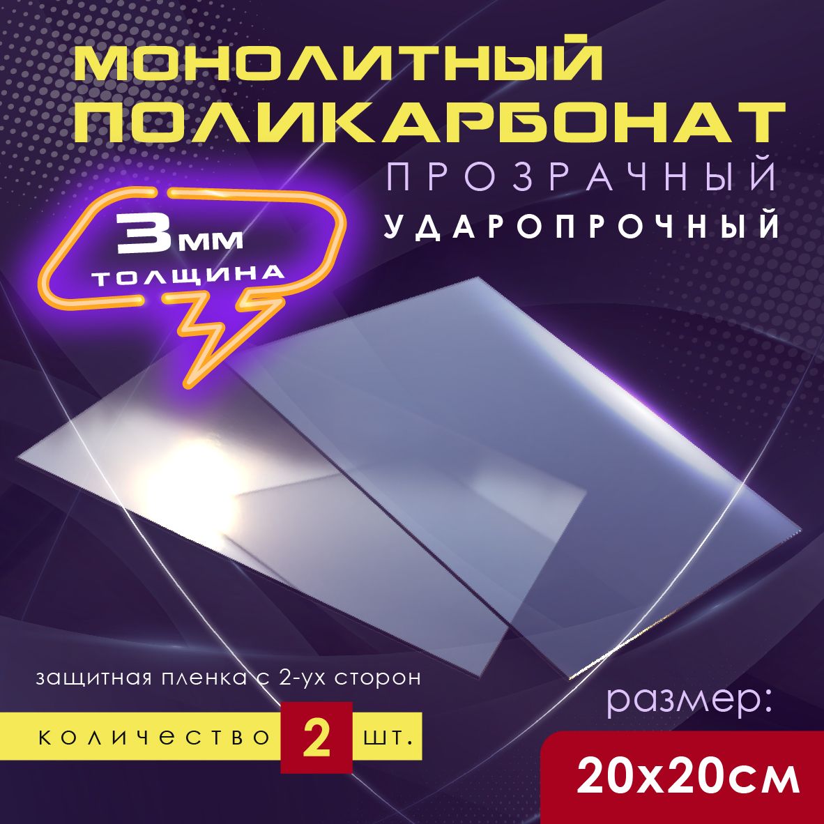 Монолитныйполикарбонат200х200мм3мм2шт