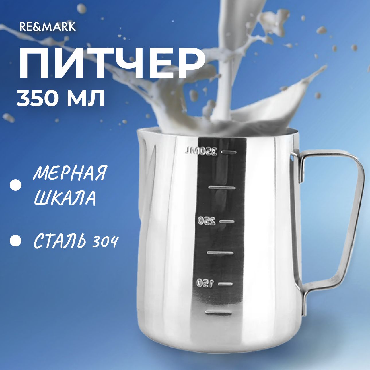 Питчер для молока 350 мл RE&MARK