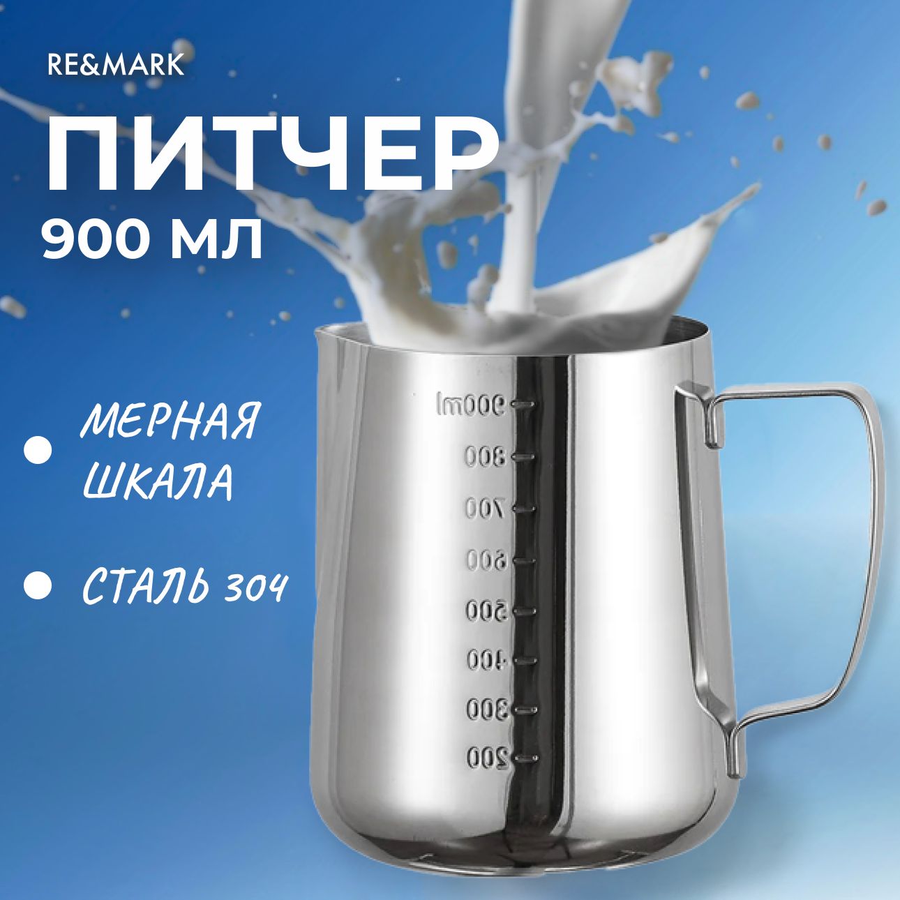 Питчер для молока 900 мл RE&MARK