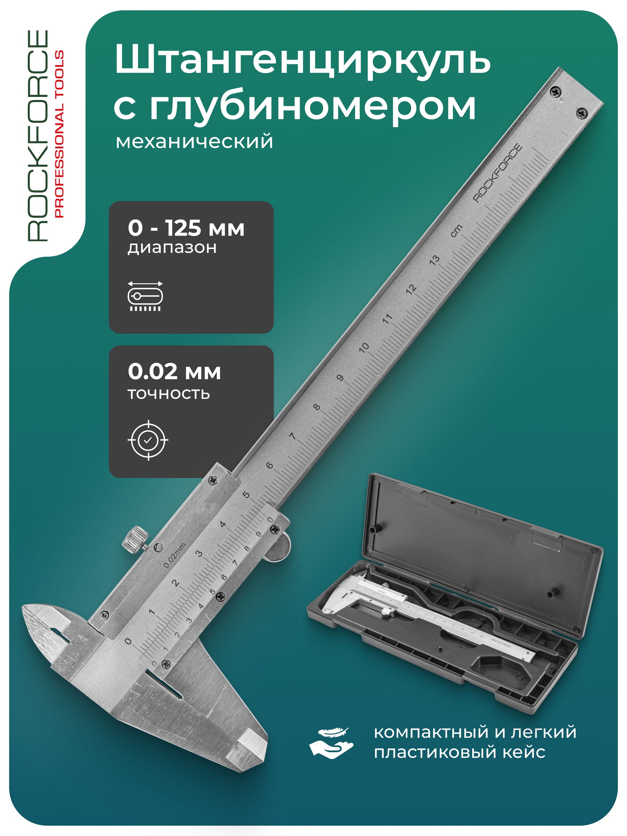 Штангенциркуль 0-125мм