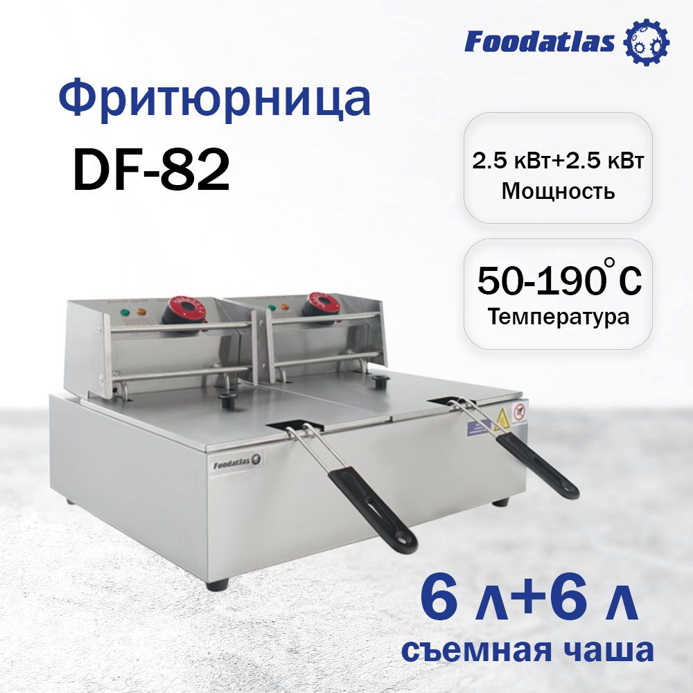 Фритюрница Foodatlas Eco (6л+6л)