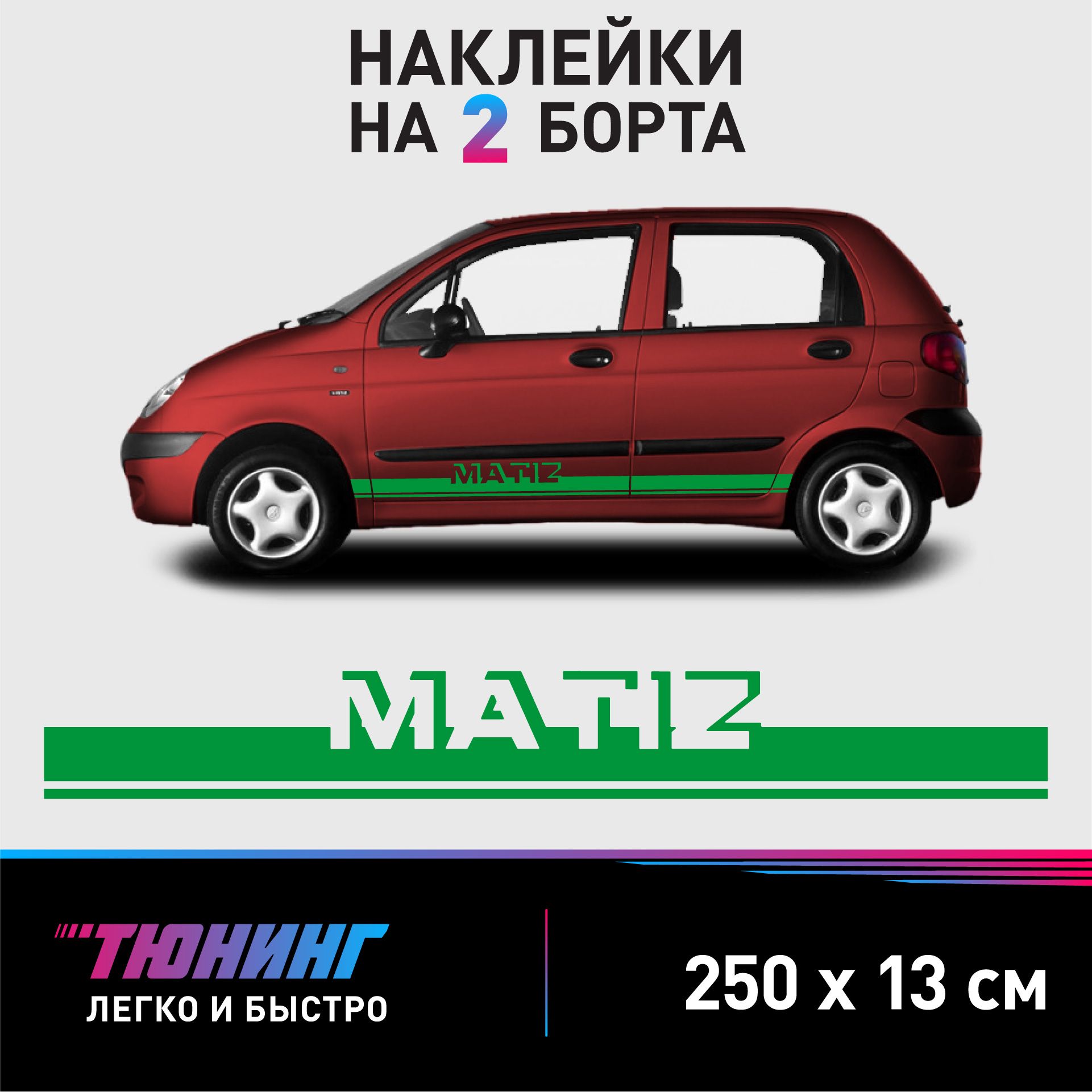 Наклейки на автомобиль Daewoo Matiz - зеленые наклейки на авто Дэу/Дэо Матиз  на ДВА борта - купить по выгодным ценам в интернет-магазине OZON  (1198279567)