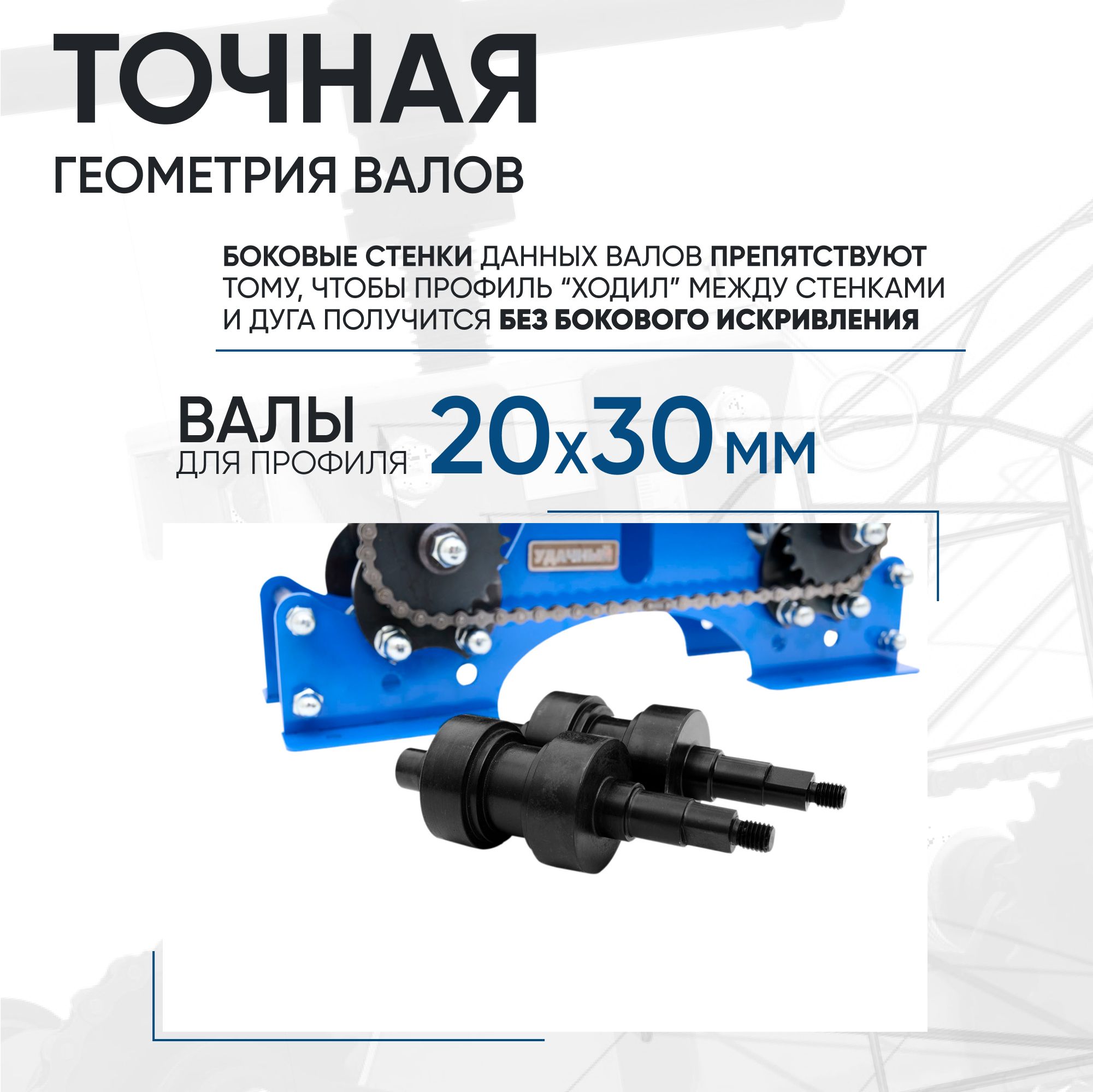 Валыдлягибкипрофилей20/30ммктрубогибуУдачныйПремиум
