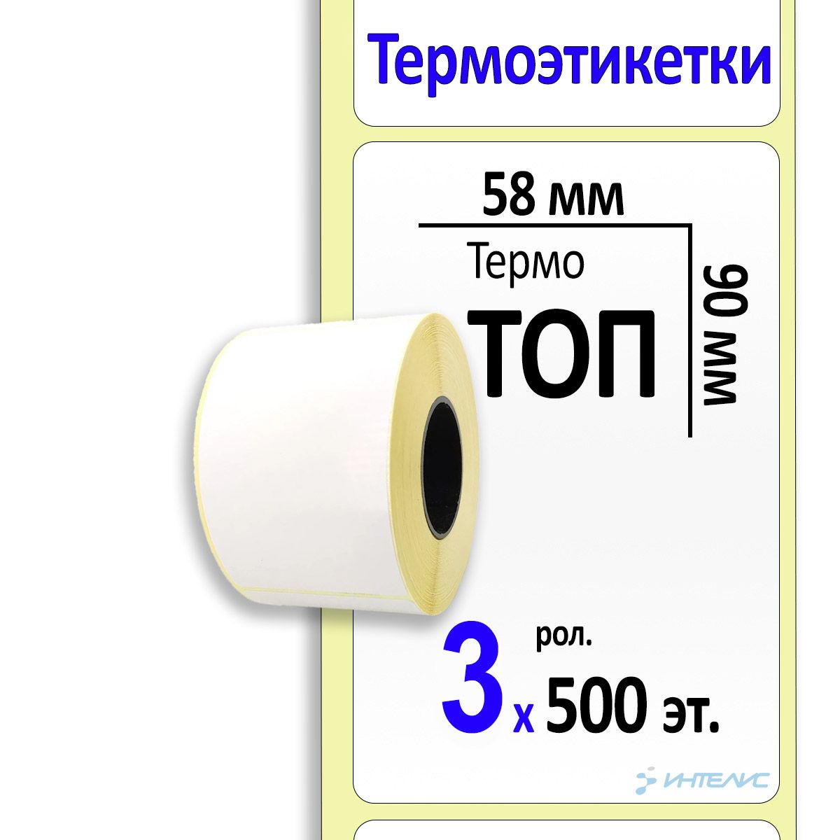 Термоэтикетки58х90ммТОП(термобумага).500этикетоквролике,втулка40мм.3роликавкоробке