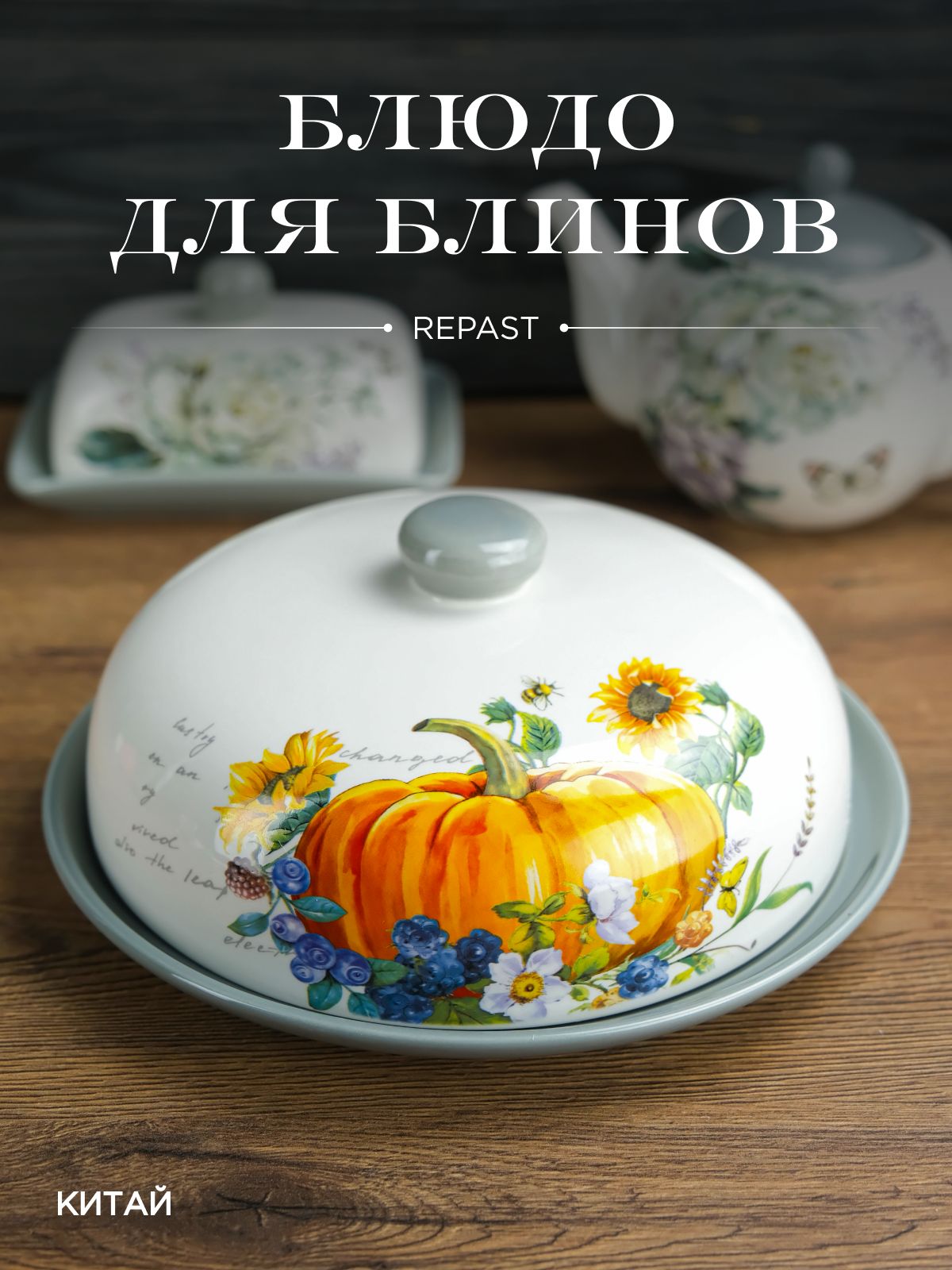 Блюдо для блинов с крышкой REPAST Тыква 23*23*9,7 см