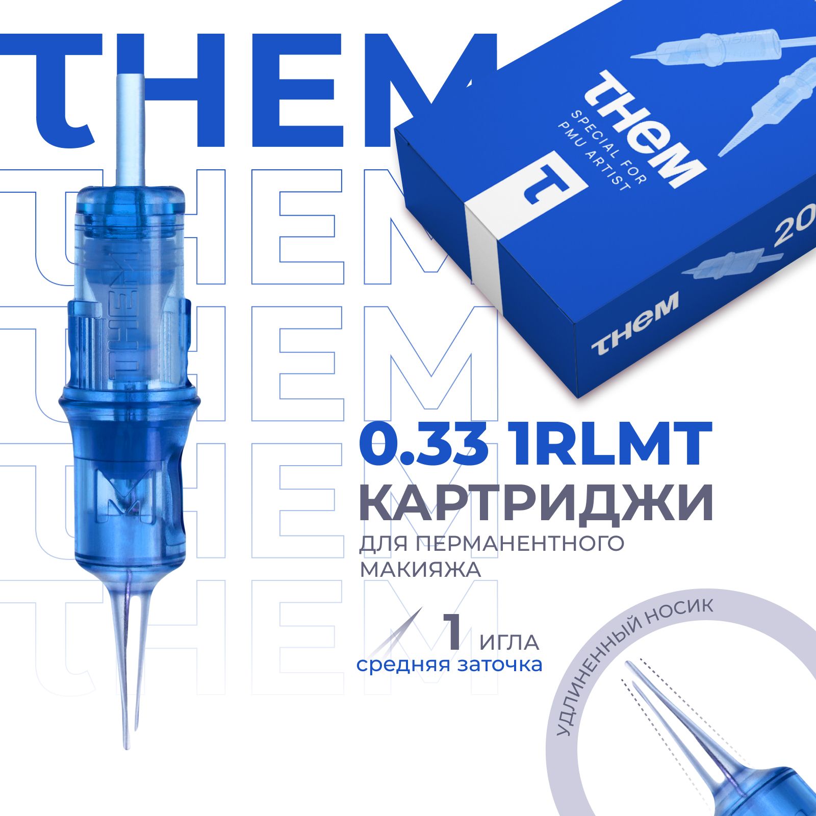 Картриджи для перманентного макияжа THEM- 0.33 1RLMT ATLANTIC