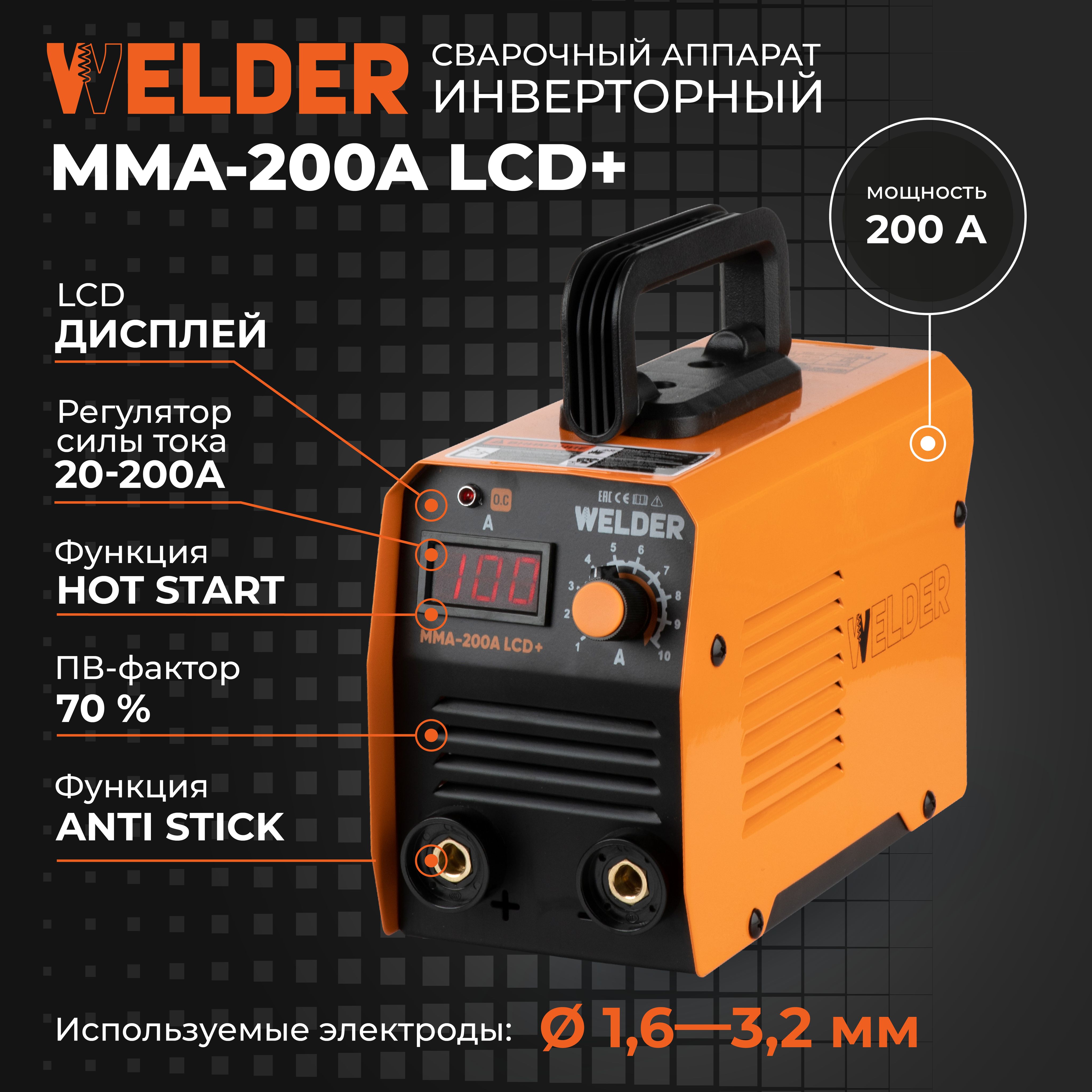 Инверторный сварочный аппарат Welder MMA-200A LCD+