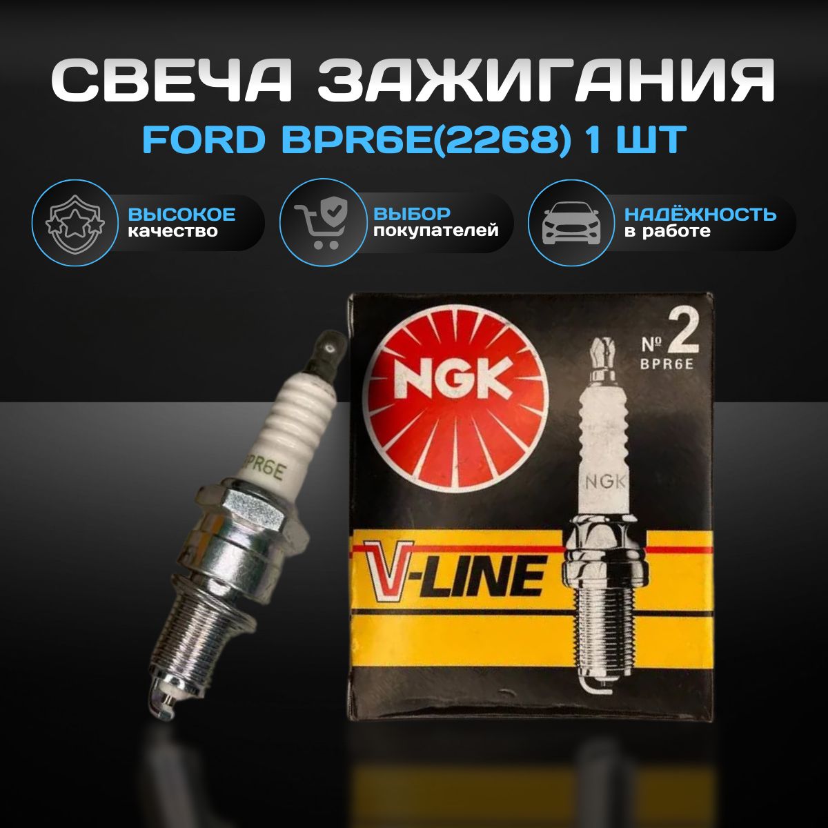 Свеча зажигания Ford BPR6E(2268)