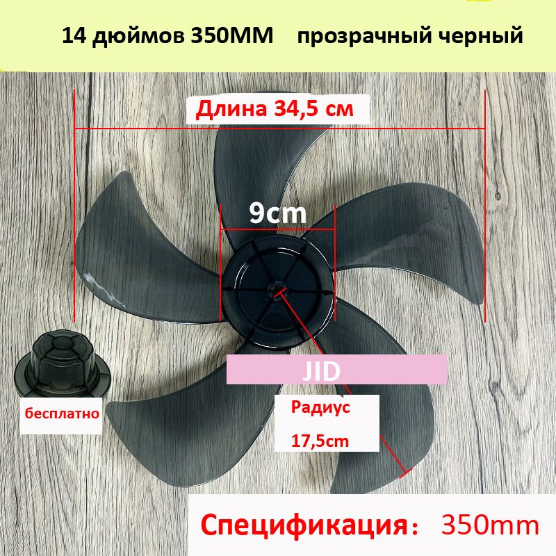 Лопасть вентилятора, крыльчатка 350ММ 34,5см на общие модели
