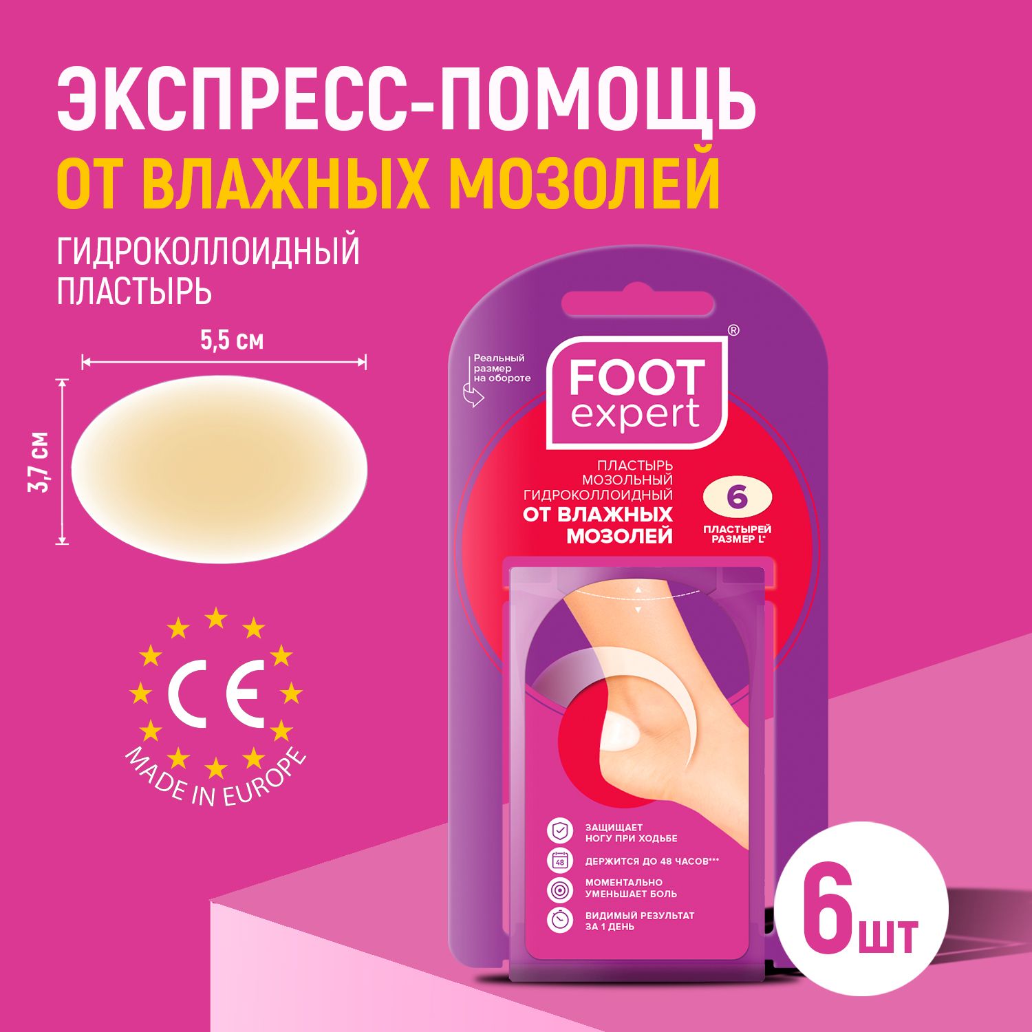 FOOT EXPERT Гидроколлоидный пластырь от влажных мозолей, 3,7х5,5 см, 6 шт, лейкопластырь мозольный для ног