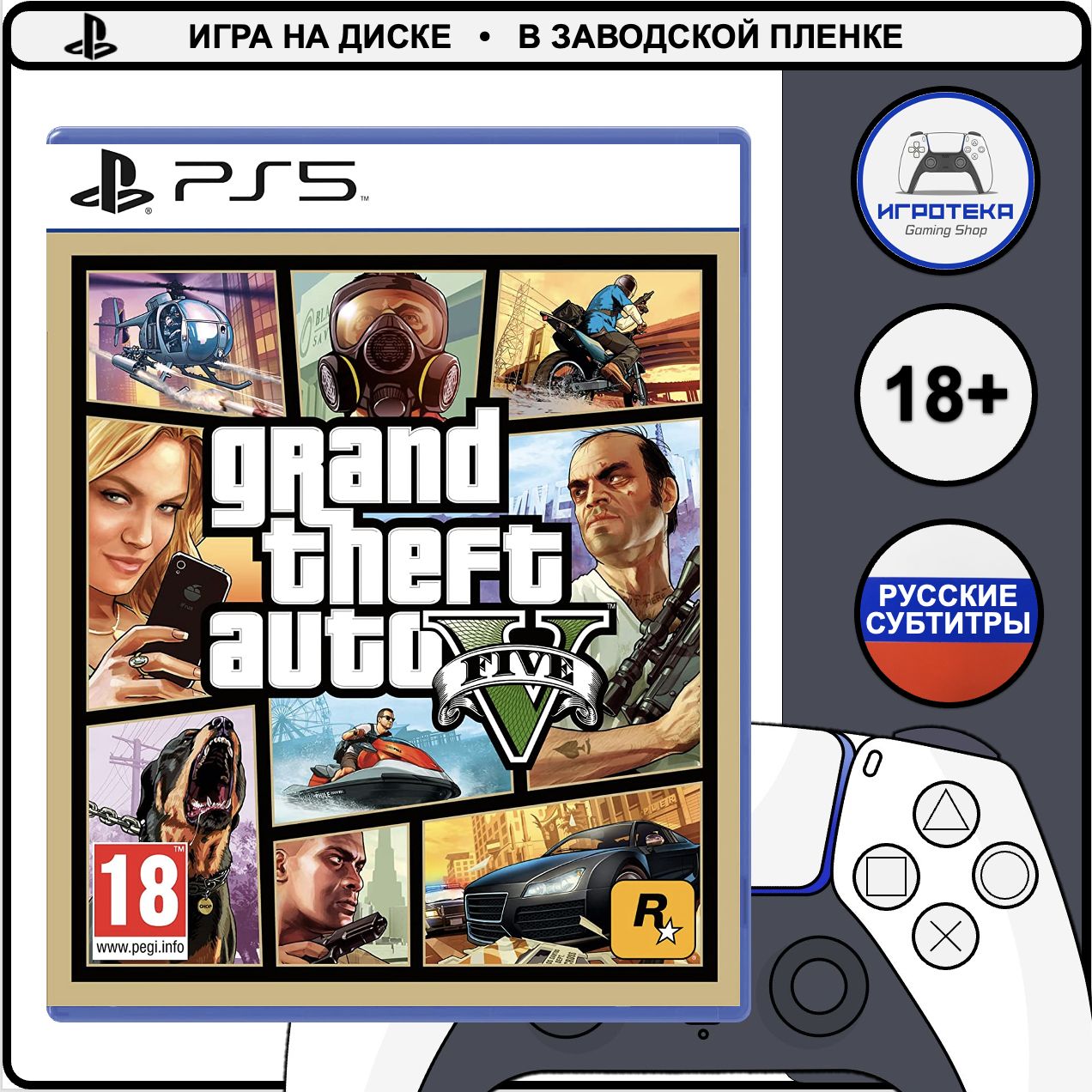 Grand Theft Auto V (PS5, русские субтитры)