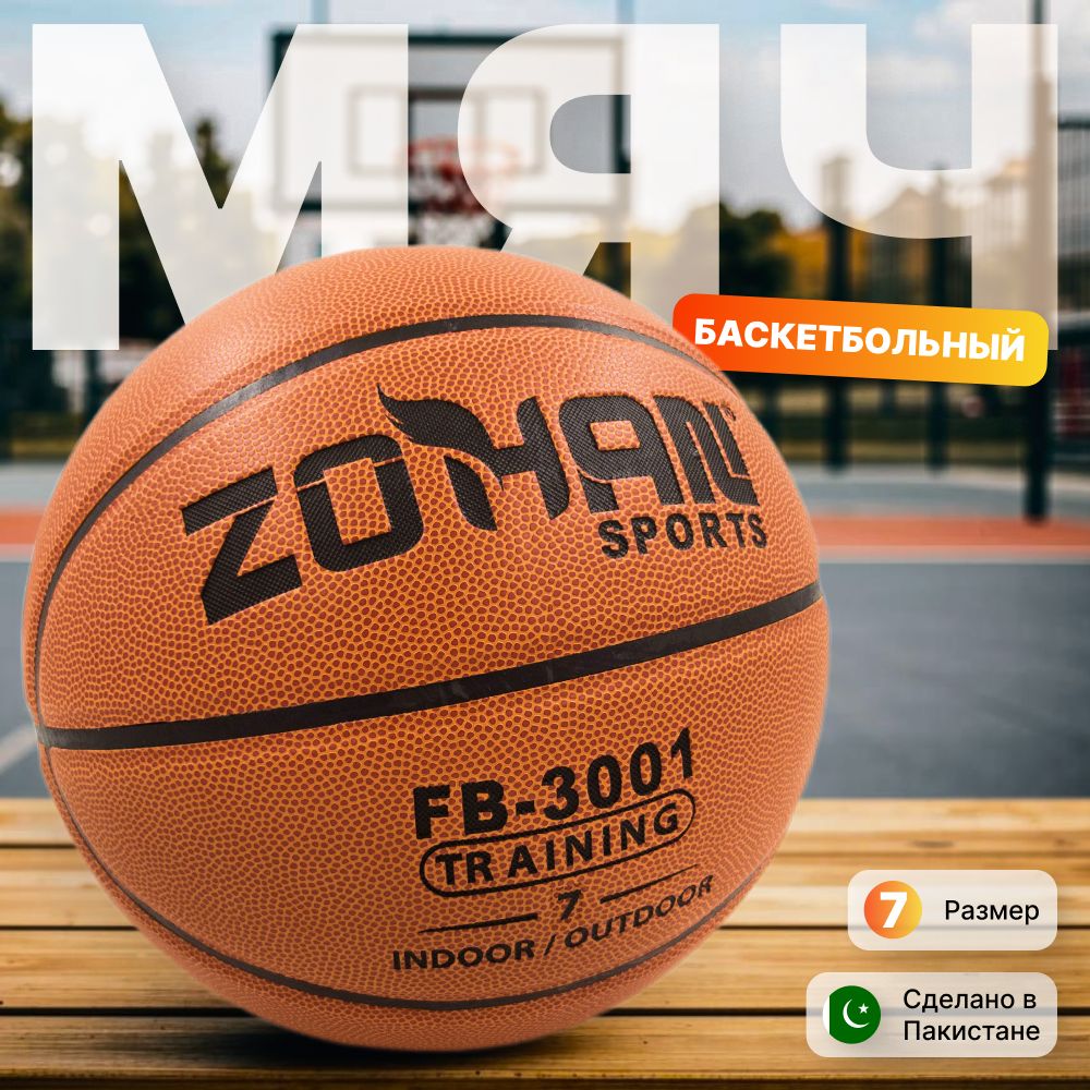 Баскетбольный мяч,Zohansports FB-3001 TRaining, Indoor/outdoor размер 7
