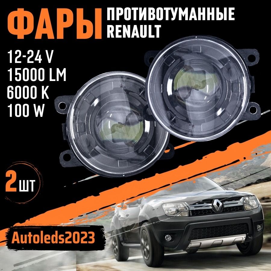 autoledsФарыпротивотуманные,Светодиодная,2шт.,арт.РеноПТФ