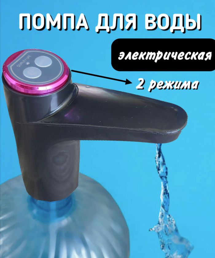 Помпа для воды электрическая