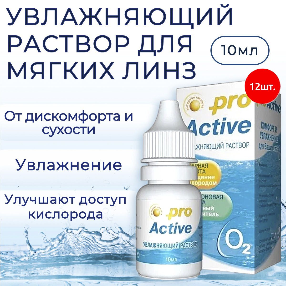 Увлажняющий раствор Optimed pro Active, 120 мл (12 упаковок по 10 мл) Оптимед ПроАктив для контактных линз