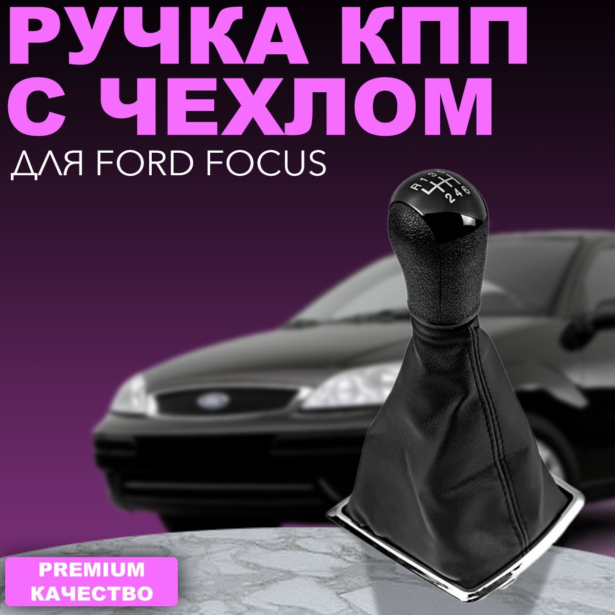 Ручка кпп Ford Focus 2004-2007 5 скоростей