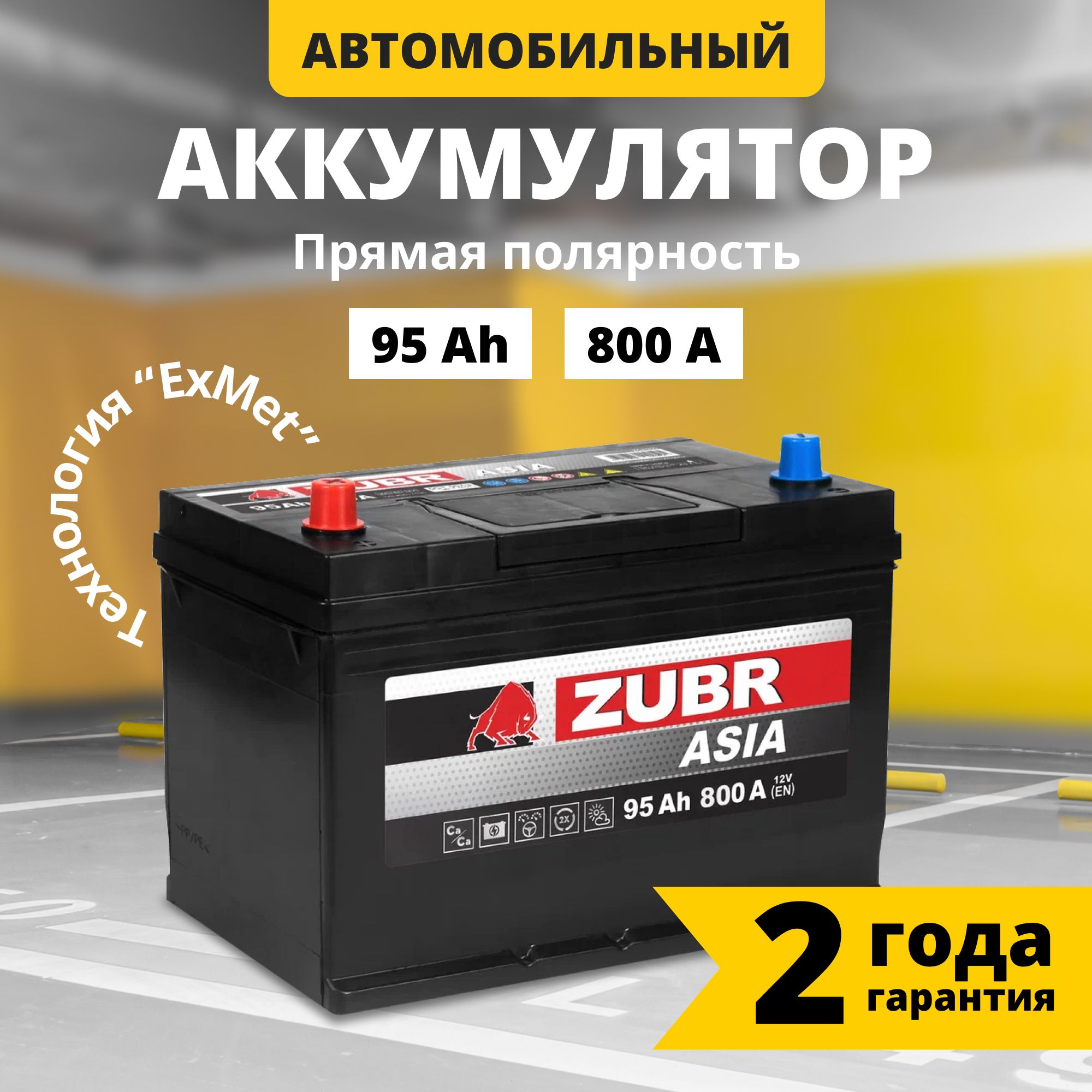 Аккумулятор автомобильный 12v 95 Ah ZUBR Ultra Asia 95 Ач 800 А прямая полярность 303x175x228 стартерный акб для автомобиля, машины (нижний борт)