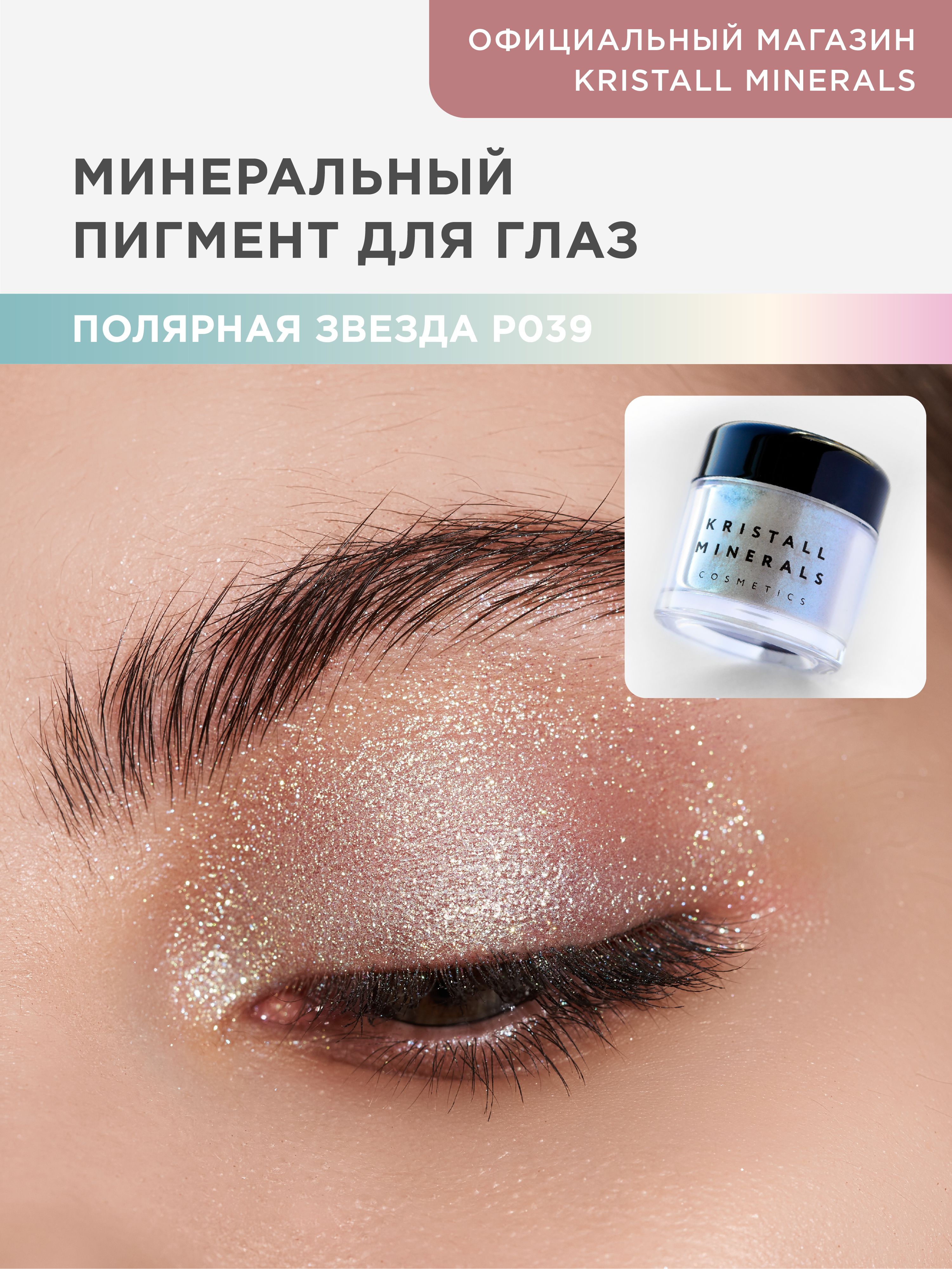 Kristall Minerals cosmetics, минеральный сияющий пигмент спаркл для глаз  Р039 Полярная звезда