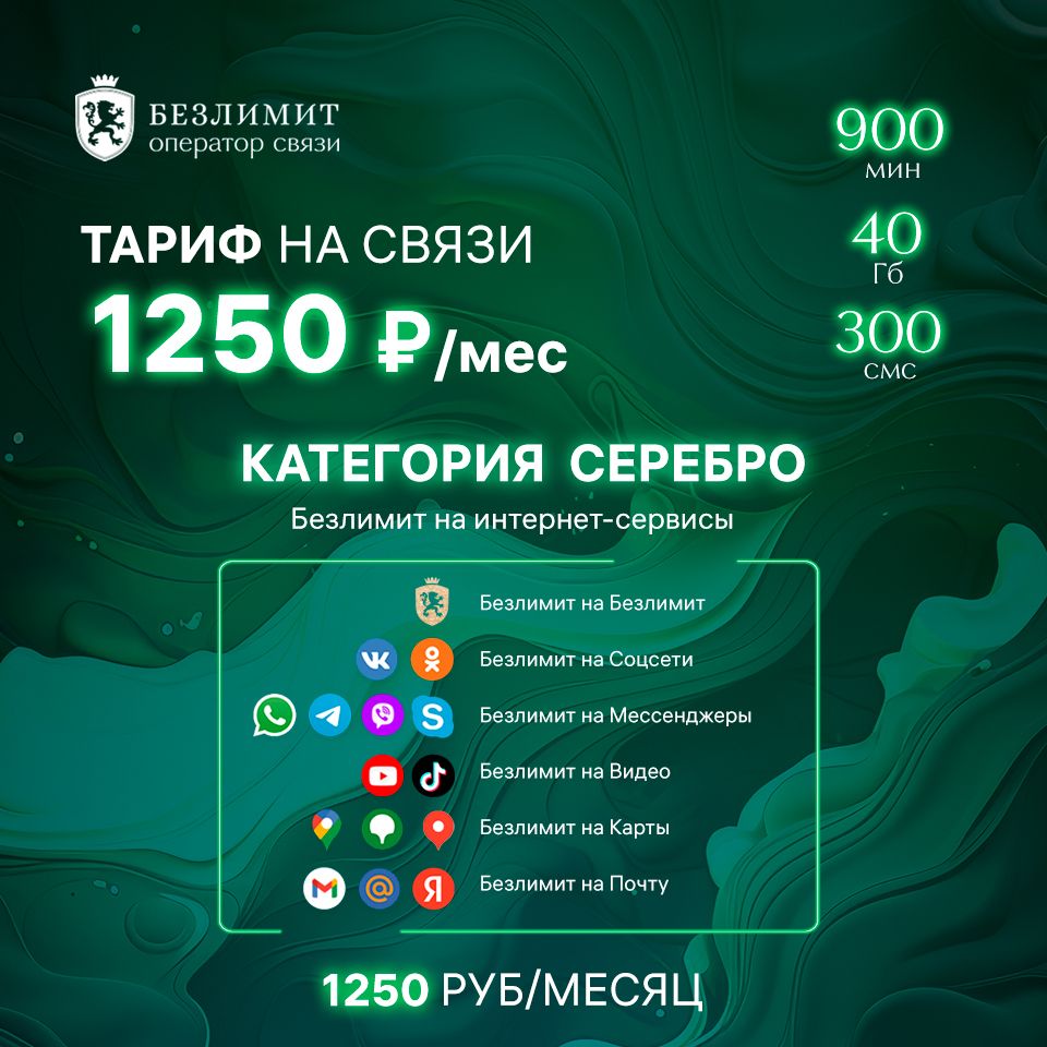 Безлимит SIM-карта Серебряный красивый номер телефона / Sim карта / Тарифы  сим карт / Новая сим карта / Онлайн сим карта / Сим карта для интернета /  Бесплатные сим карты / Сим