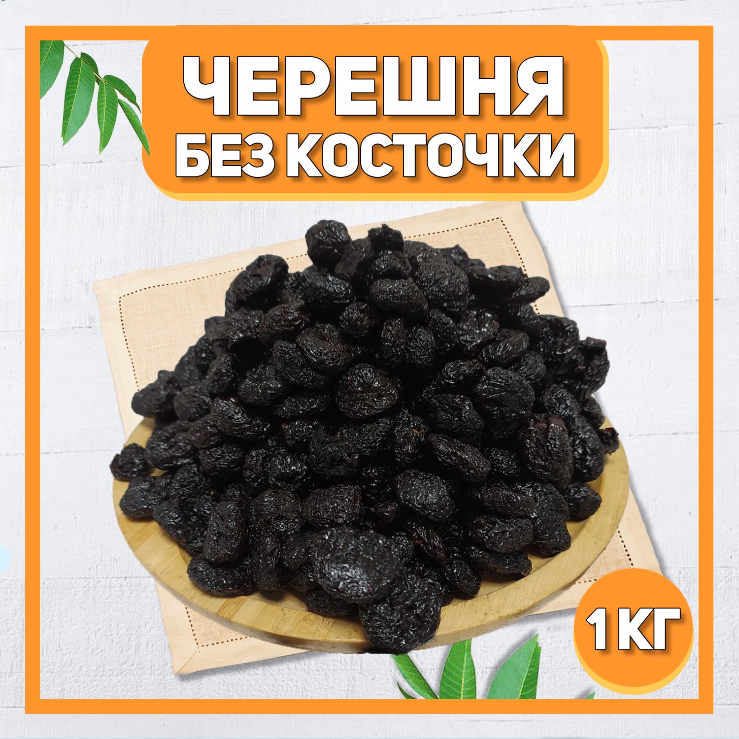 Черешнявяленаябезкосточки1000г