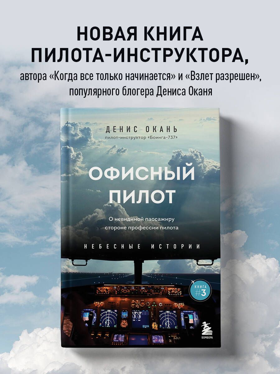 Офисный пилот. О невидимой стороне профессии пилота. Книга 3 | Окань Денис  Сергеевич - купить с доставкой по выгодным ценам в интернет-магазине OZON  (1555780494)