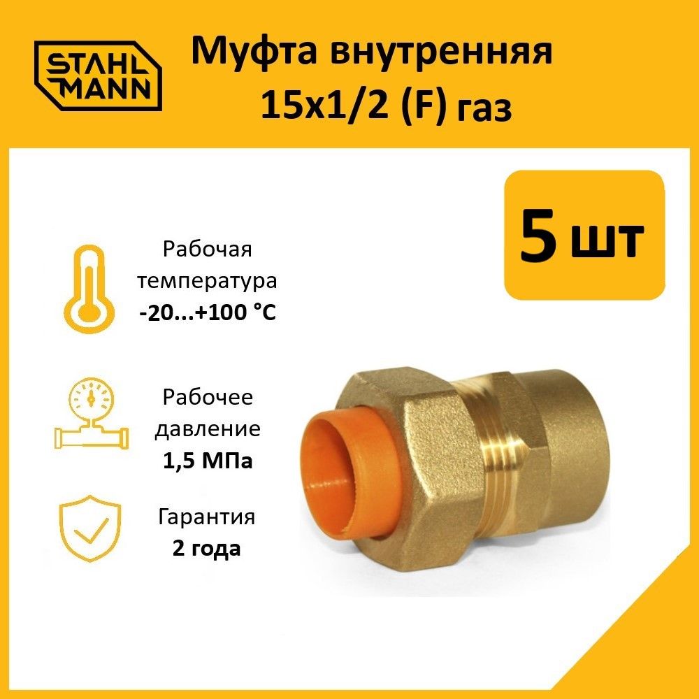 Комплект.МуфтаStahlmann(F)газ15х1/2(5шт.)