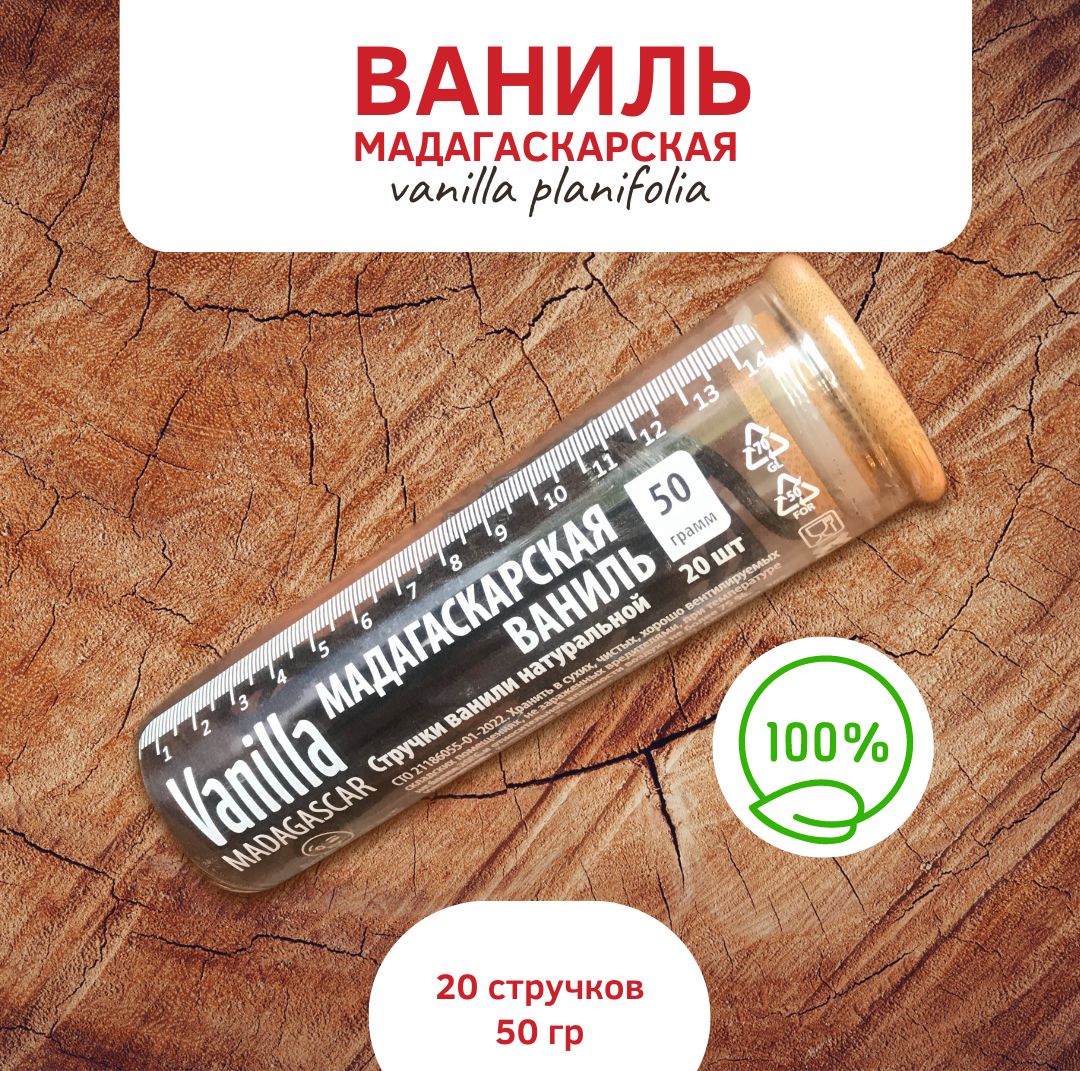 Мадагаскарская ваниль. Стручки ванили натуральной 50 гр.