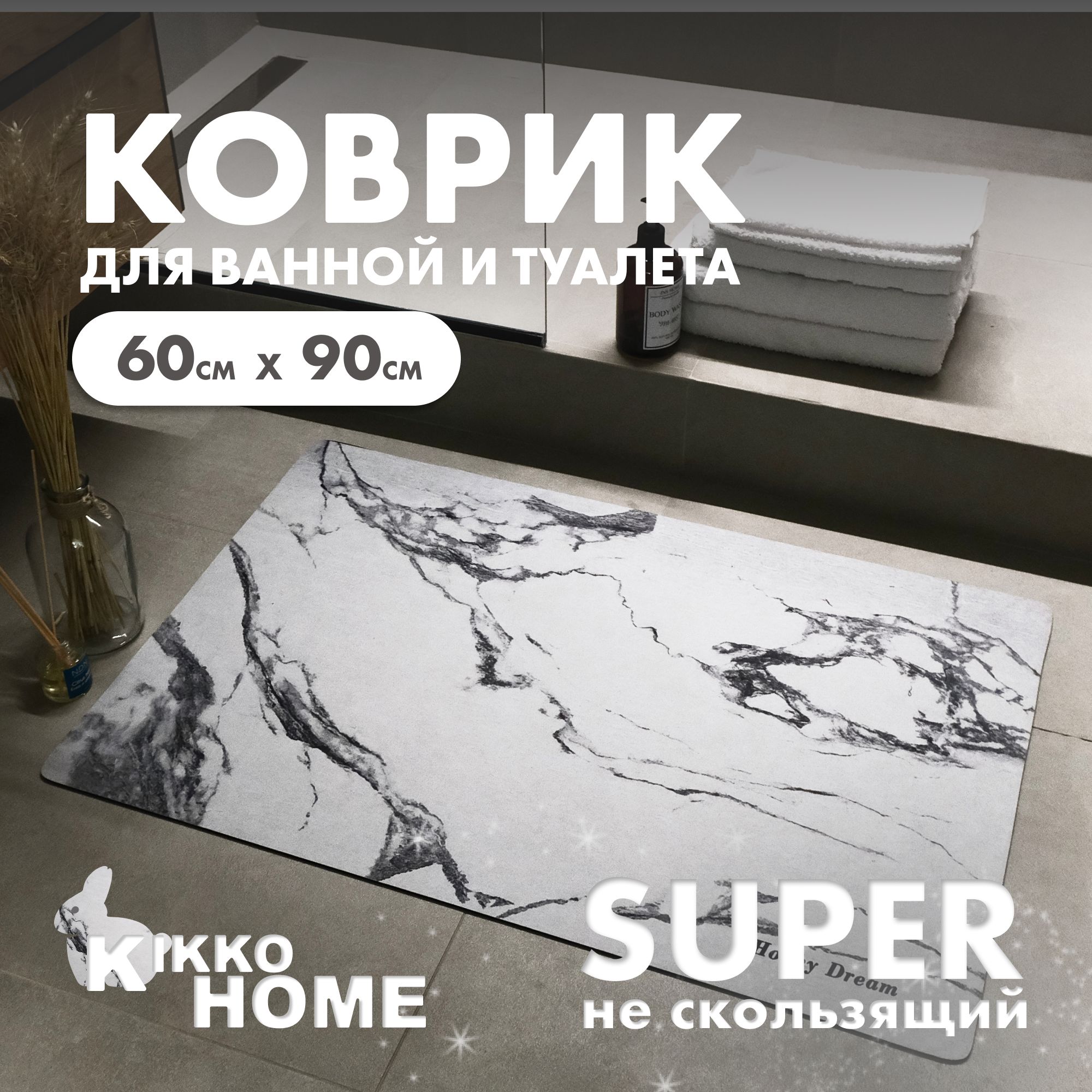 KIKKO HOME Коврик для ванной 60x90 см