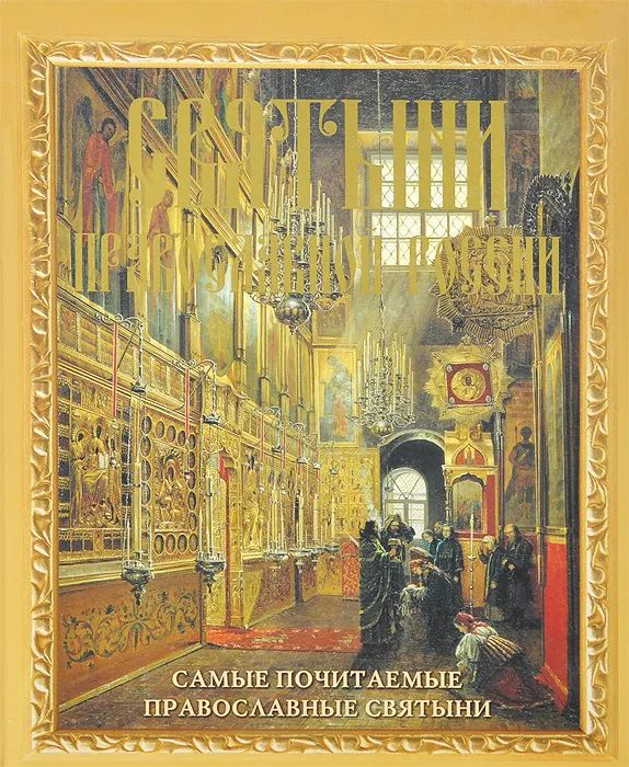 Выбери святыни. Святыни Православия. Книжка православные святыни