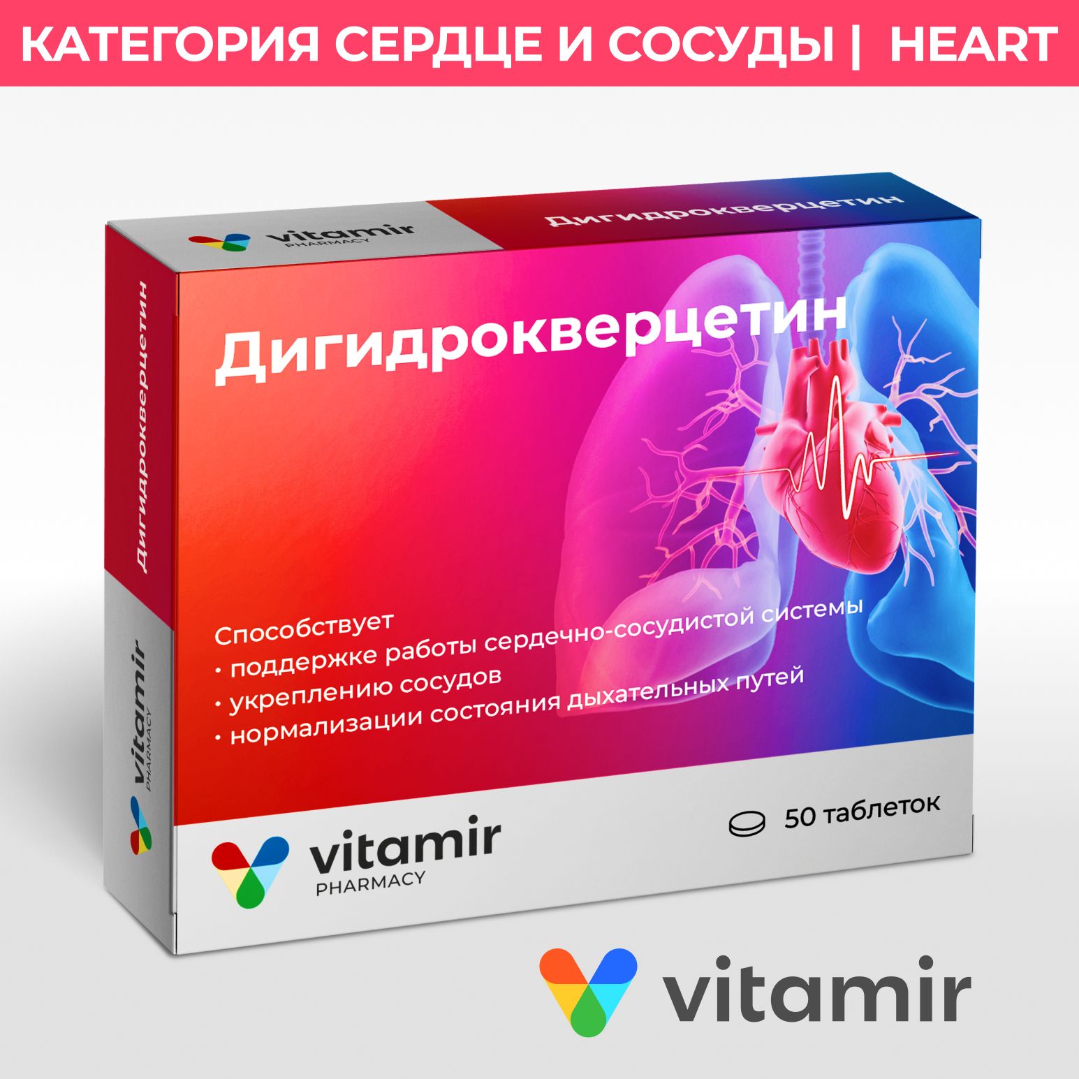 Дигидрокверцетин VITAMIR для иммунитета, здоровья сердца и сосудов таб. №50