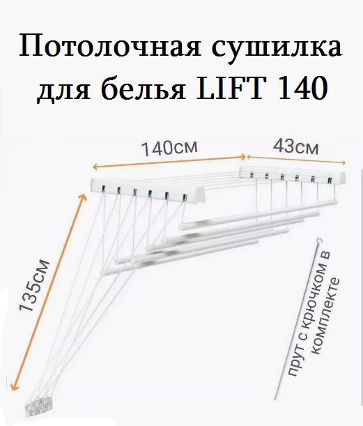 СУШИЛКА НАСТЕННО-ПОТОЛОЧНАЯ GIMI "LIFT 140"