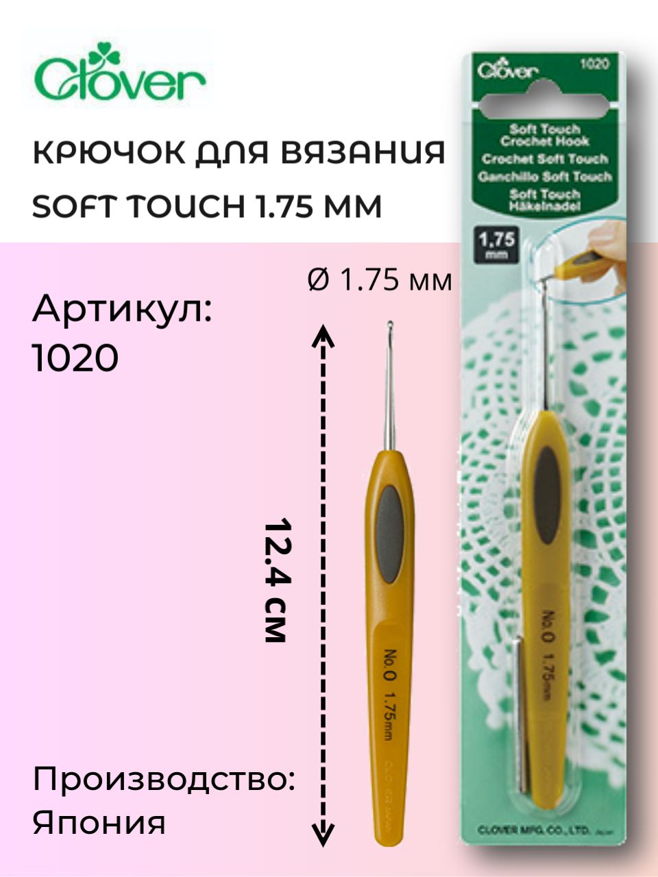 Крючок д/вязания Soft Touch 1,75 мм