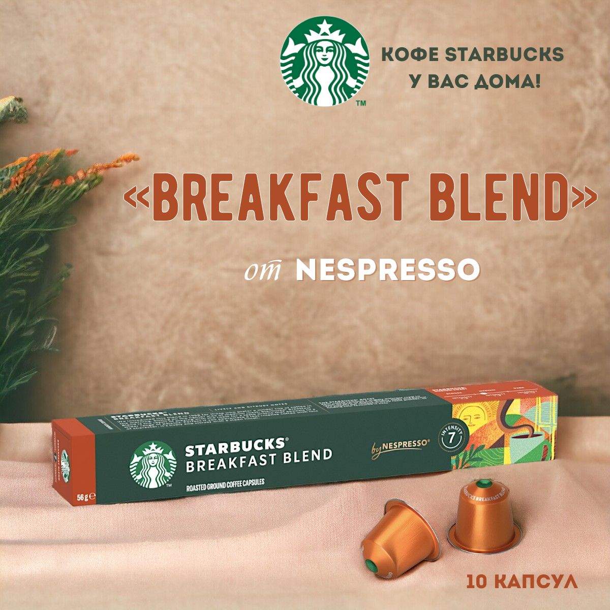 КофевкапсулахStarbucksNespressoBreakfastBlend