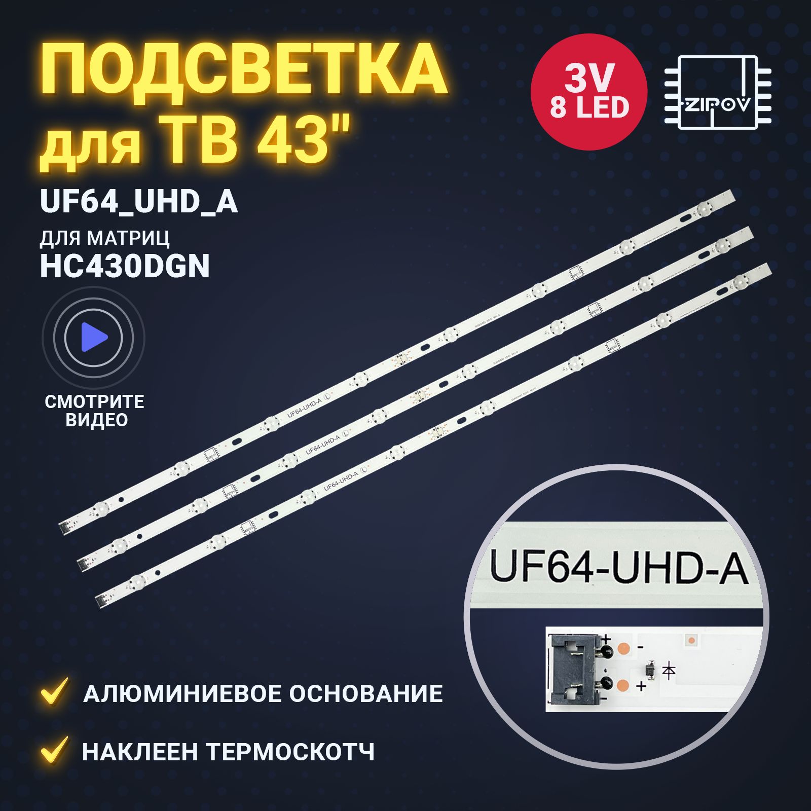 ПодсветкаZipovдляТВLG43UH603V43UH610V43UH619V43UH620V43UK6390PLG43UF640V43LH604VUF64_UHD_AдляматрицHC430DGN(Комплект).